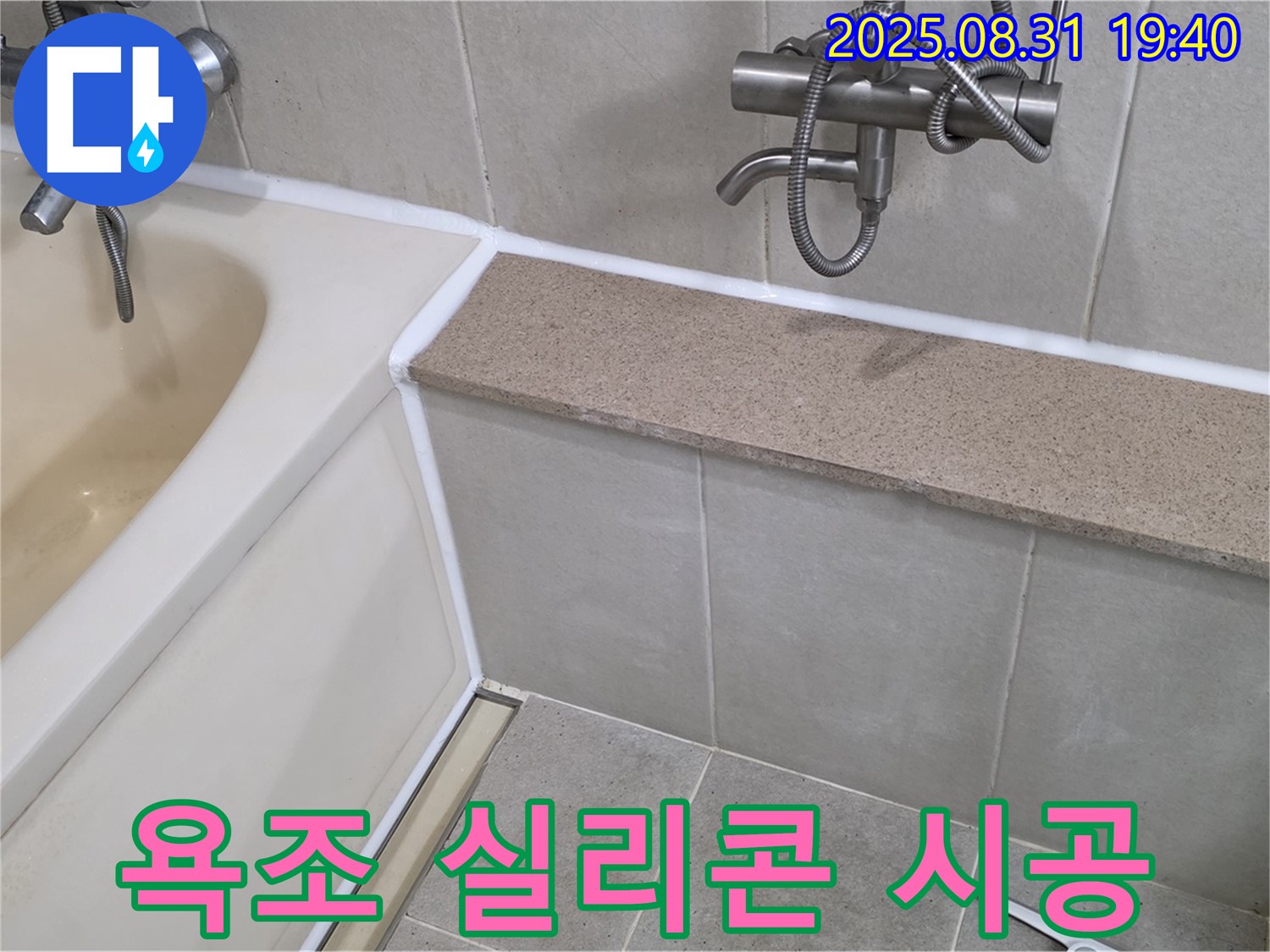 분당 산운마을 욕조 누수 - 꼼꼼한 실리콘 시공으로 완벽하게 누수 차단