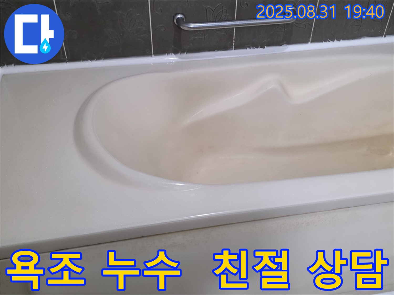 분당 산운마을 욕조 누수 - 친절한 상담과 완벽한 해결