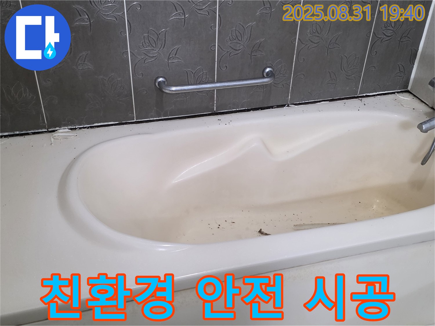 분당 산운마을 - 욕조 누수 친환경 실리콘으로 안전하게 시공