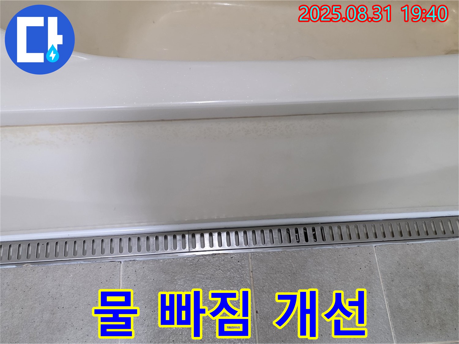 분당 삼평동 욕조 트렌치 설치 - 물 빠짐 개선으로 쾌적한 욕실