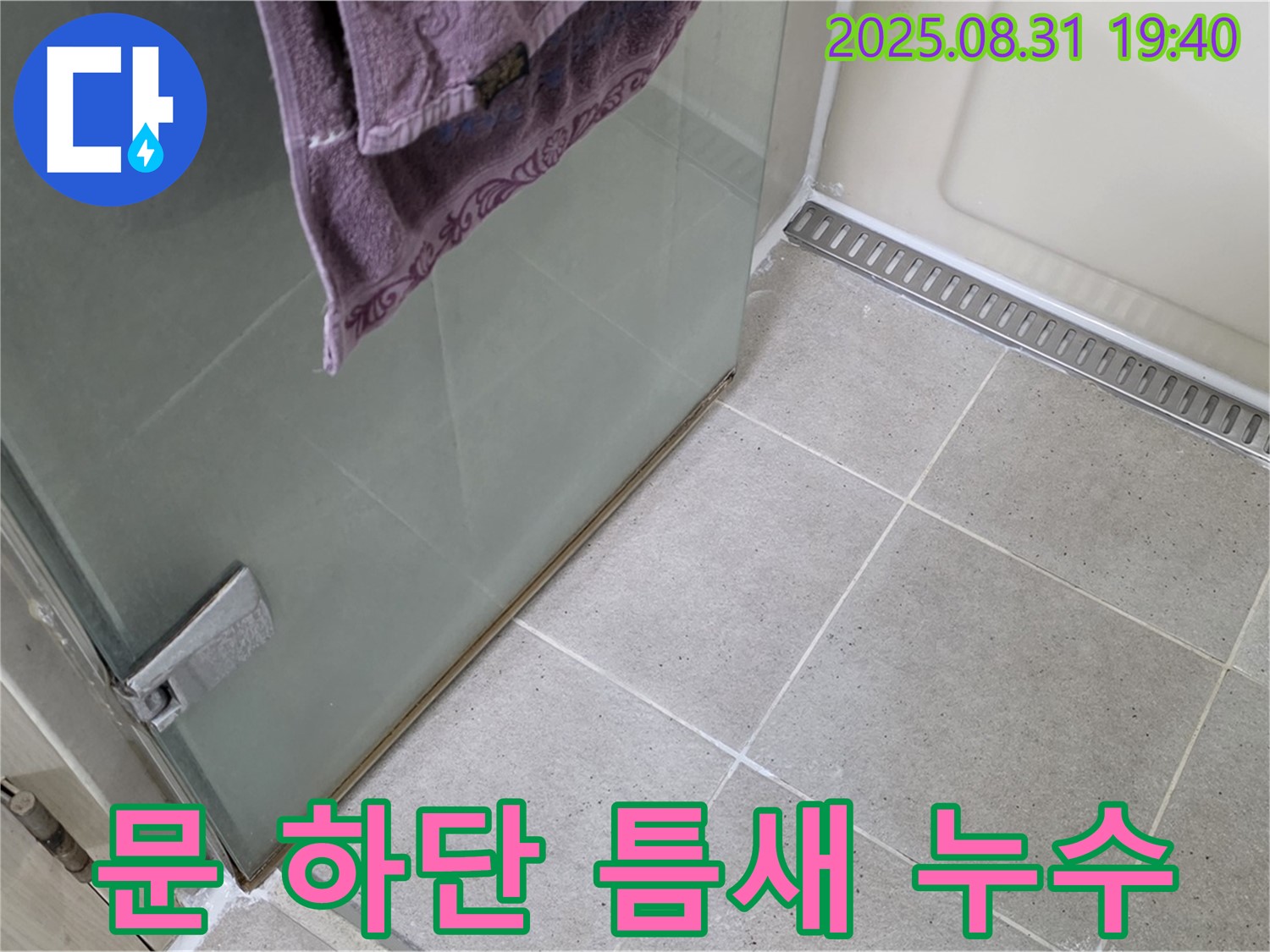 분당 서현동 샤워부스 문 하단 틈새 누수 - 실리콘 재시공으로 완벽 해결