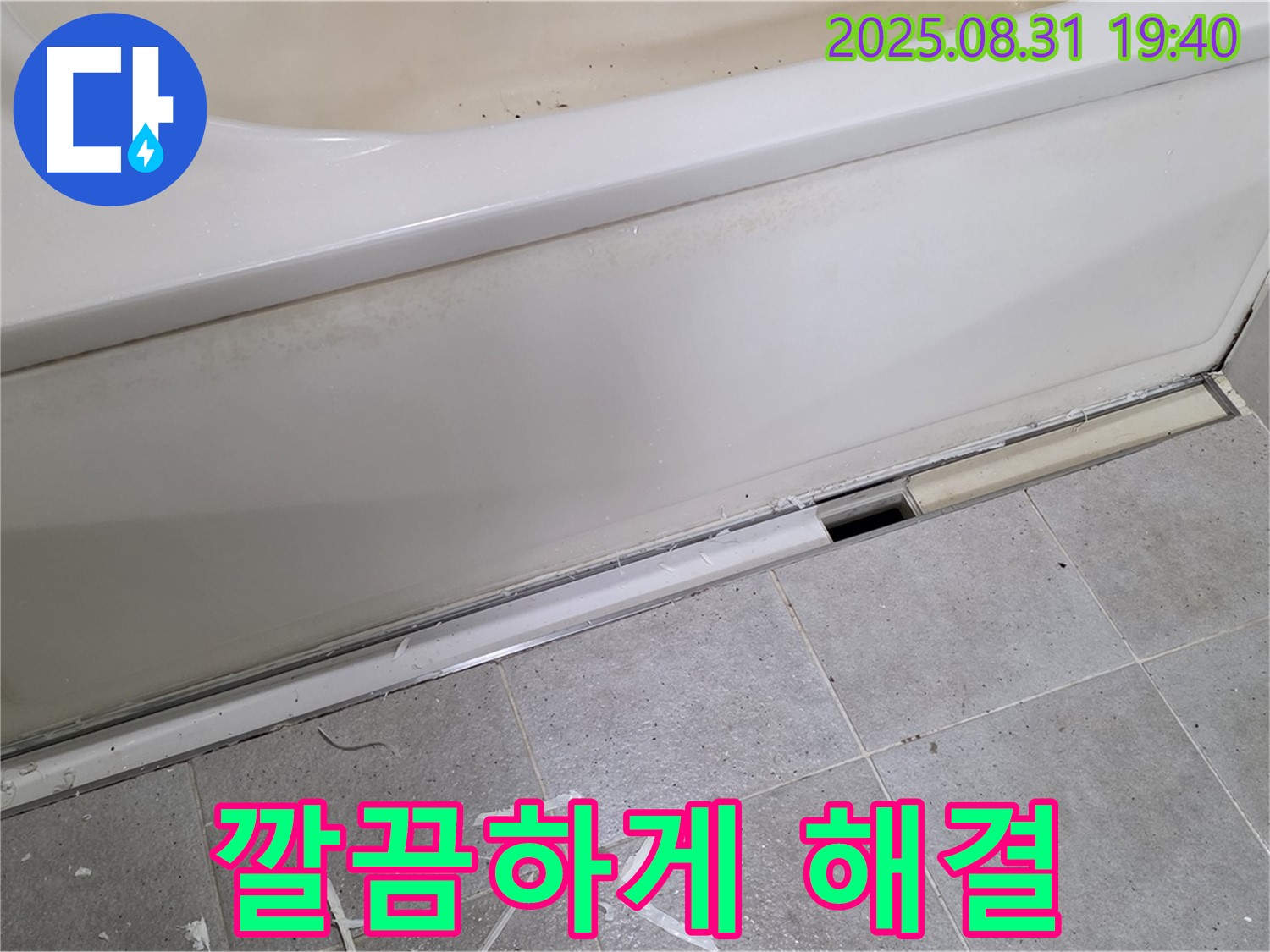 분당 석운동 욕조 누수 - 깔끔하게 누수 해결 완료!