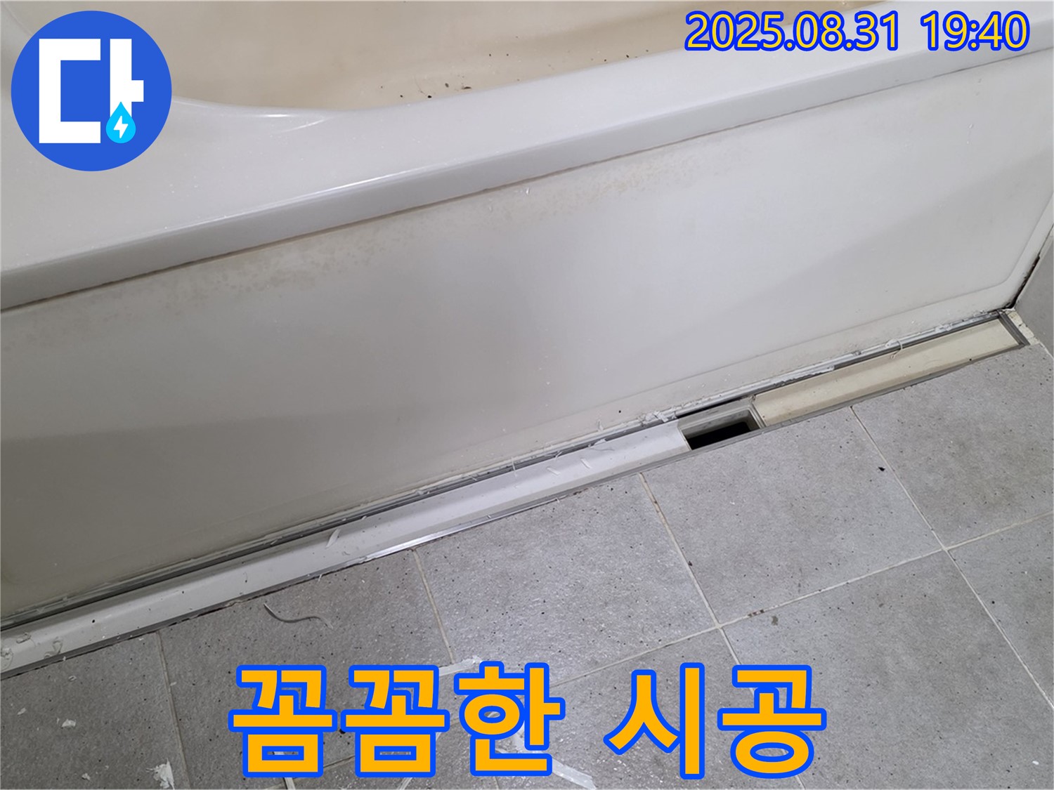 분당 석운동 욕조 누수 - 꼼꼼한 점검과 완벽 시공으로 해결