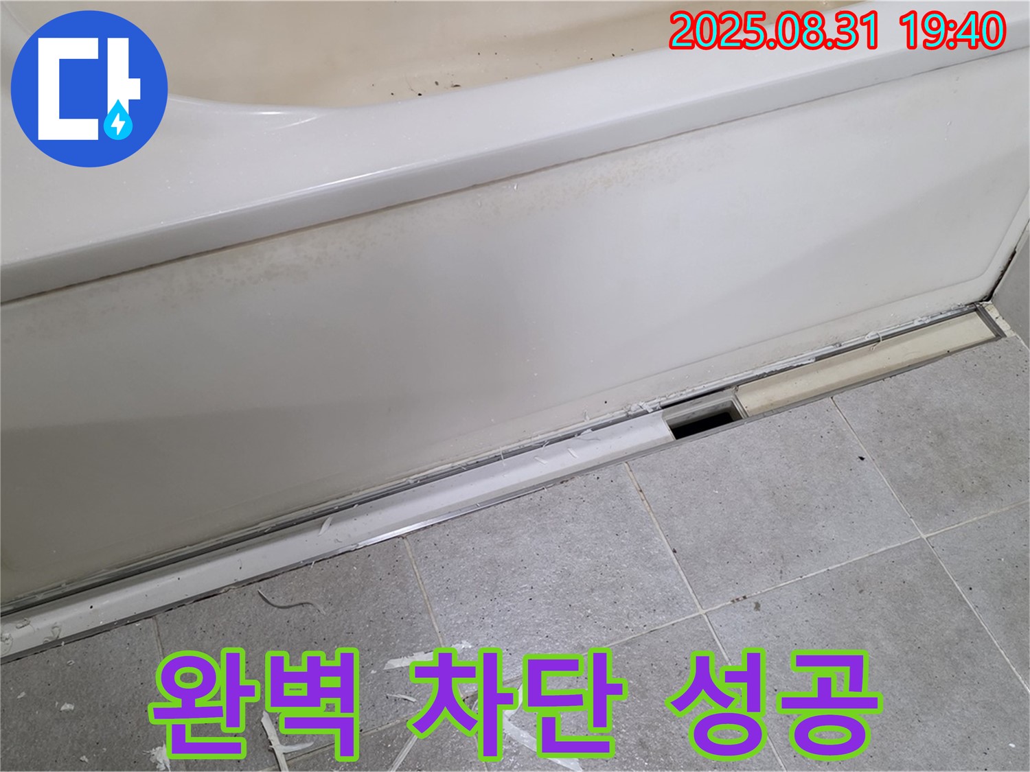 분당 석운동 욕조 누수 - 완벽 차단 성공 비법 공개!