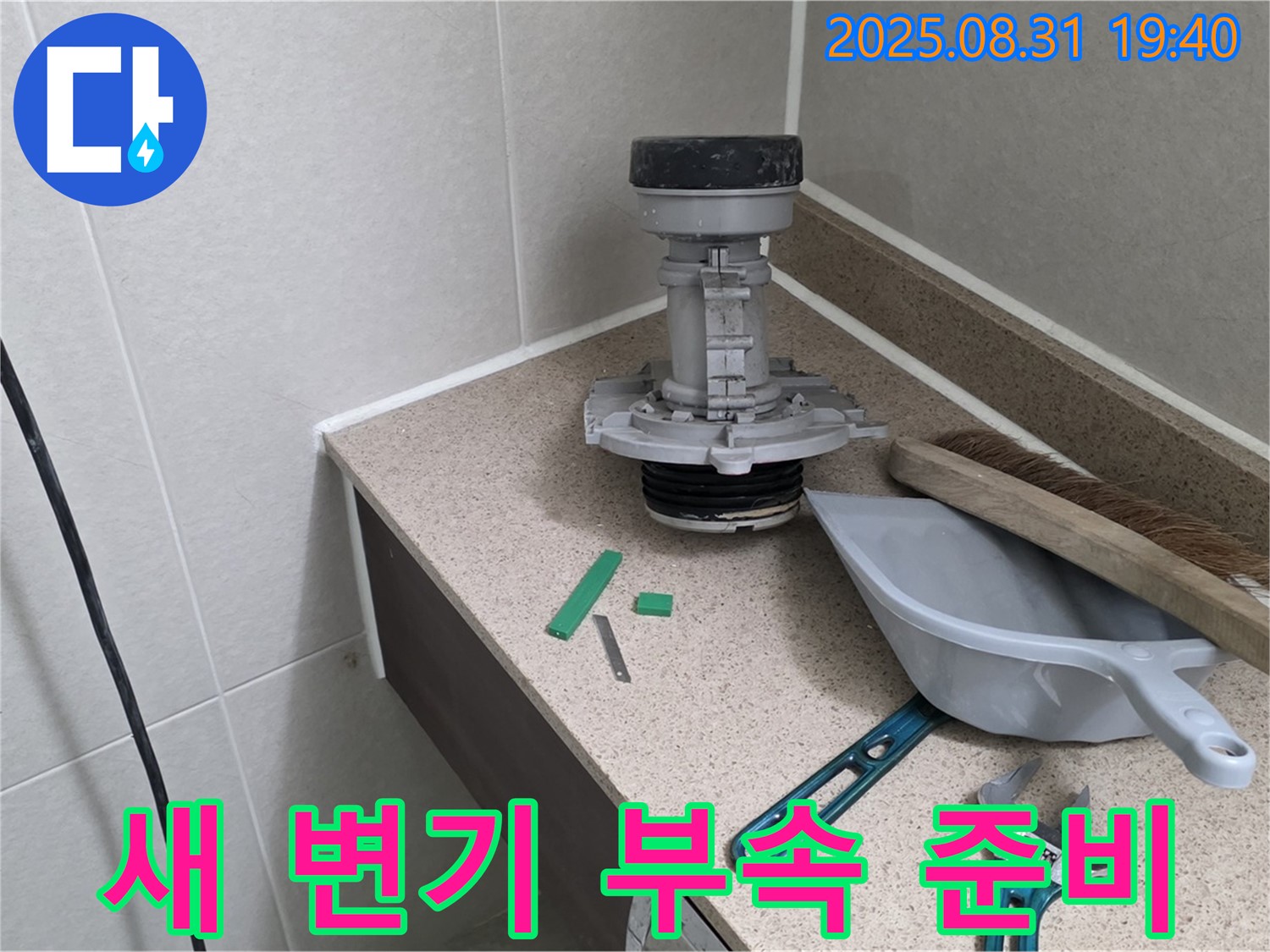 분당 수내동 변기 누수 - 새 부속으로 교체 준비