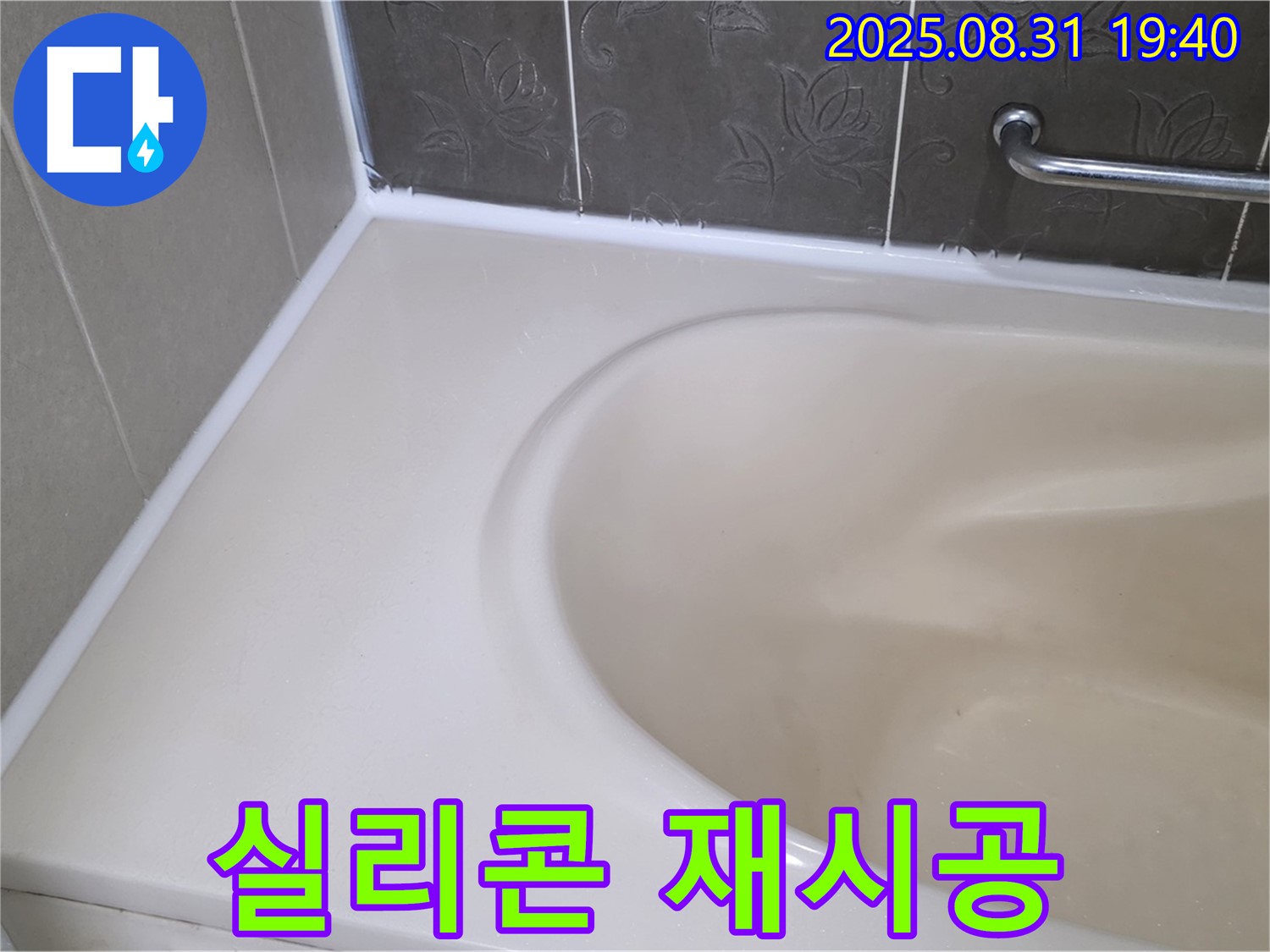 분당 수내동 욕조 실리콘 - 재시공으로 곰팡이와 누수 한 번에 해결!