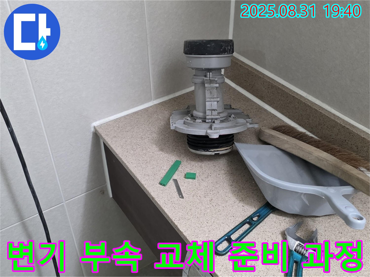 분당 야탑동 변기 누수 - 부속 교체 준비 과정