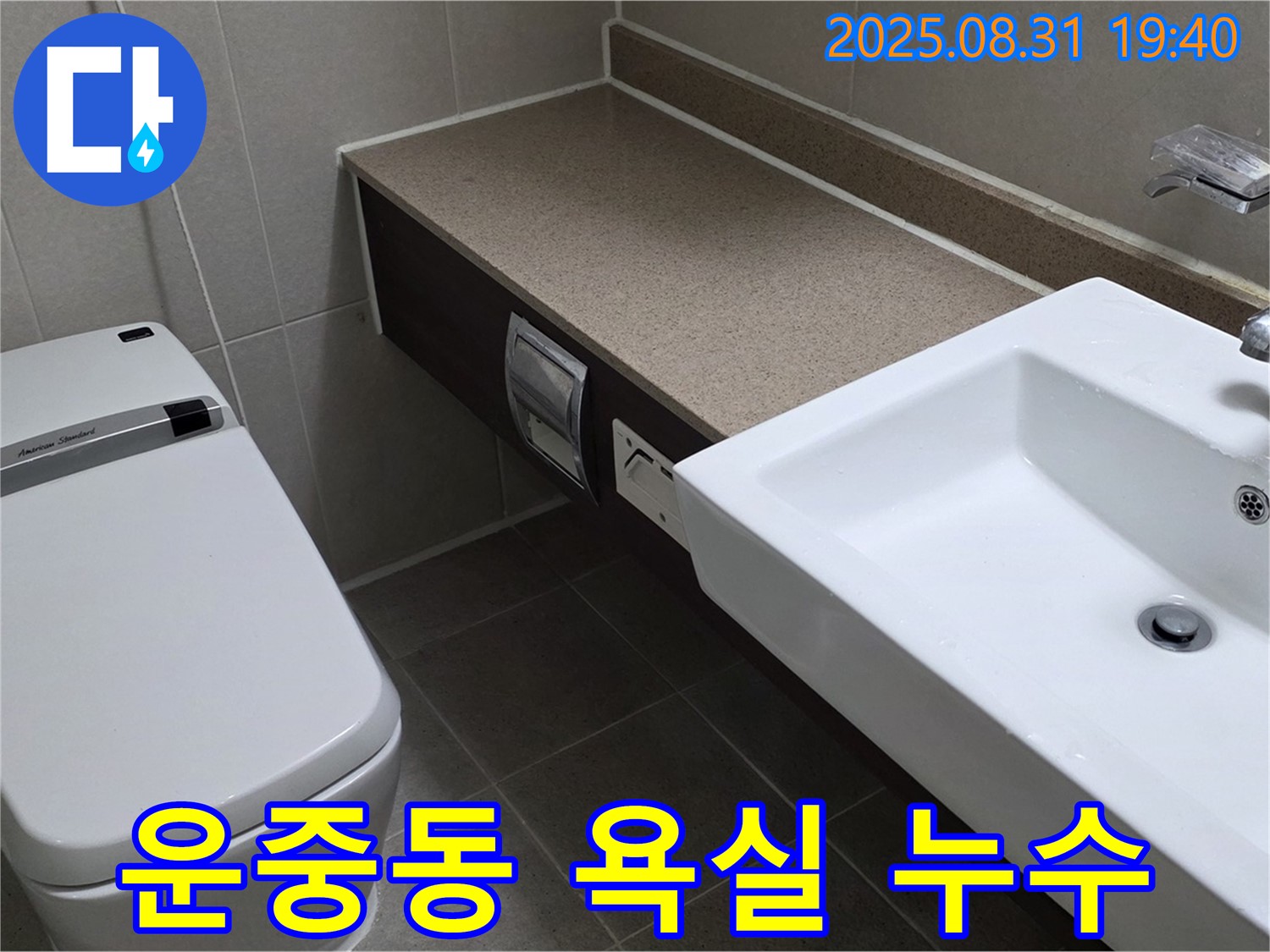 분당 운중동 산운마을 욕실 누수 - 꼼꼼한 탐지로 문제 해결