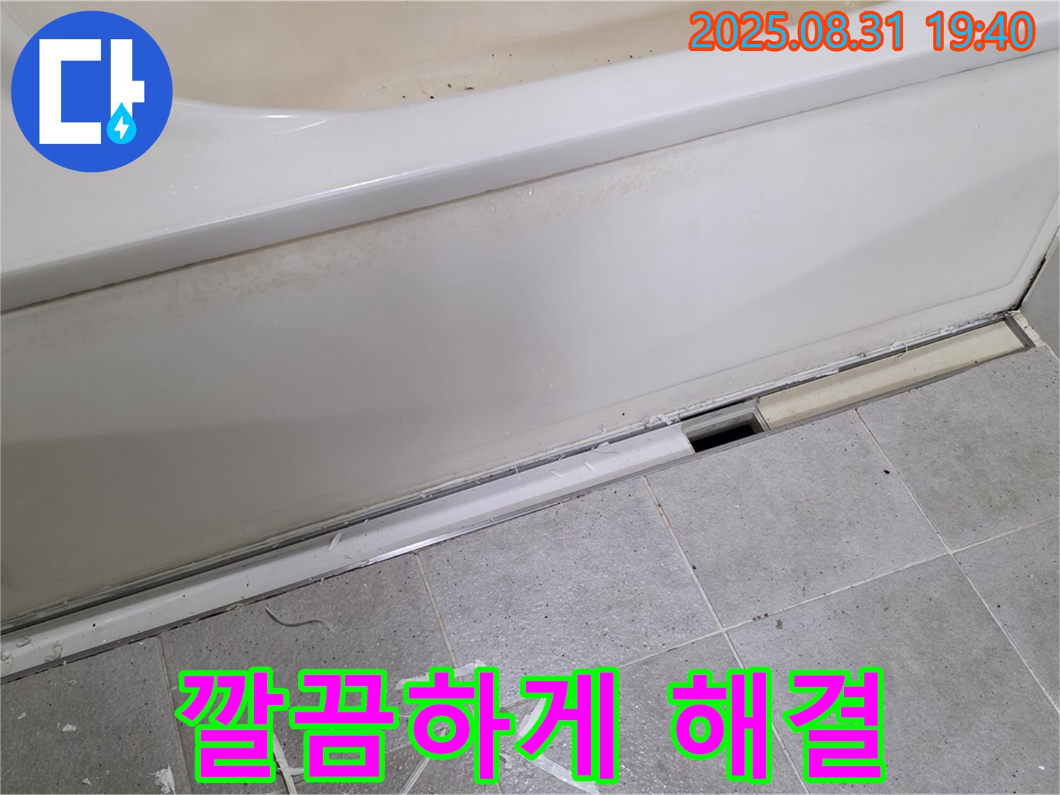 분당 운중동 욕조 누수 - 깔끔하게 누수 해결 완료!