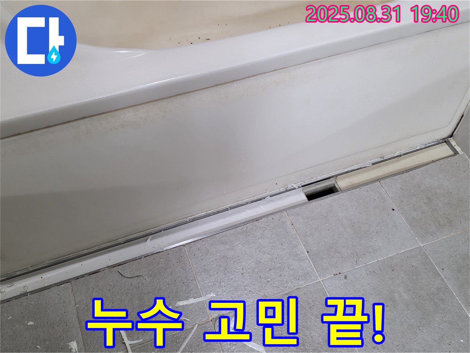 분당 운중동 욕조 누수 - 더 이상 물 샐 걱정 없이!