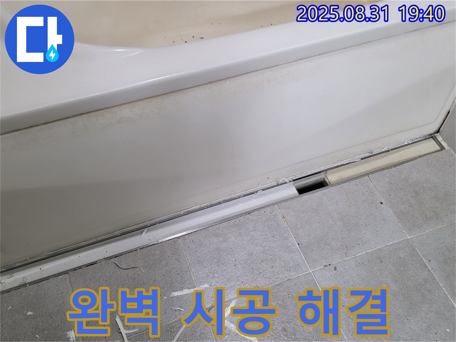 분당 운중동 욕조 누수 - 완벽 시공으로 확실하게 해결!