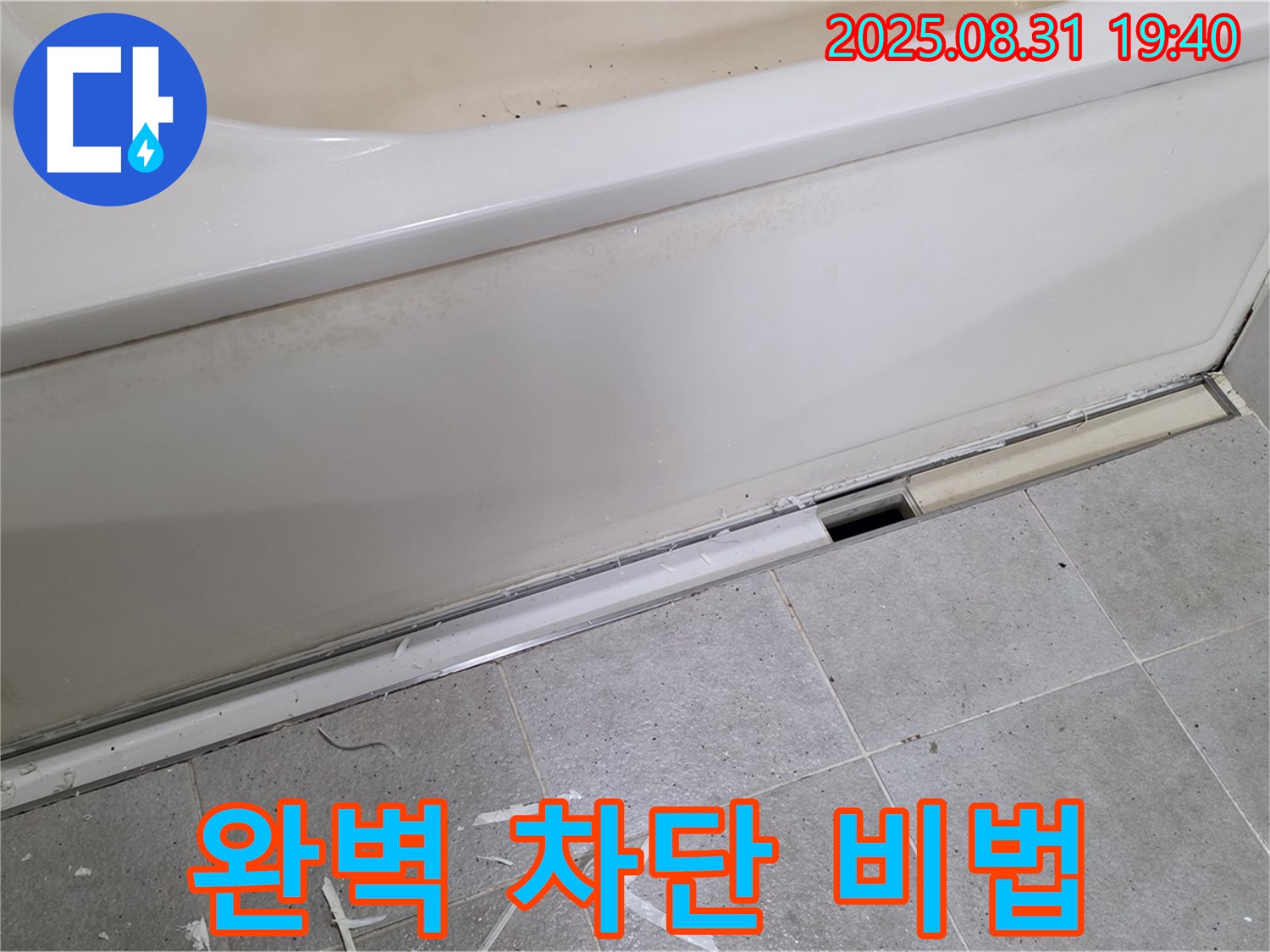 분당 운중동 욕조 누수 - 완벽 차단 비법 공개!