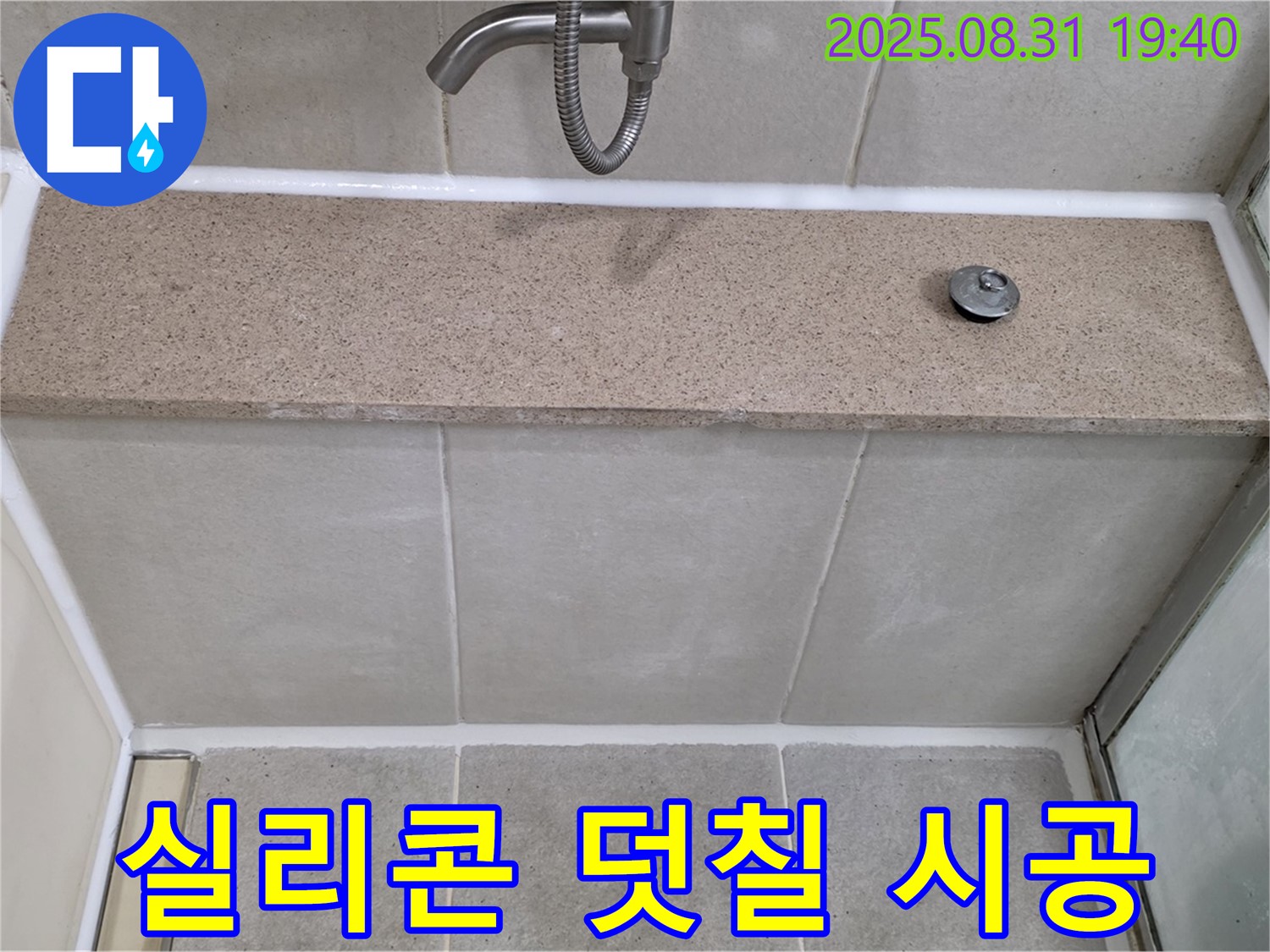 분당 운중동 욕조 - 실리콘 덧칠로 간단하게 누수 해결!