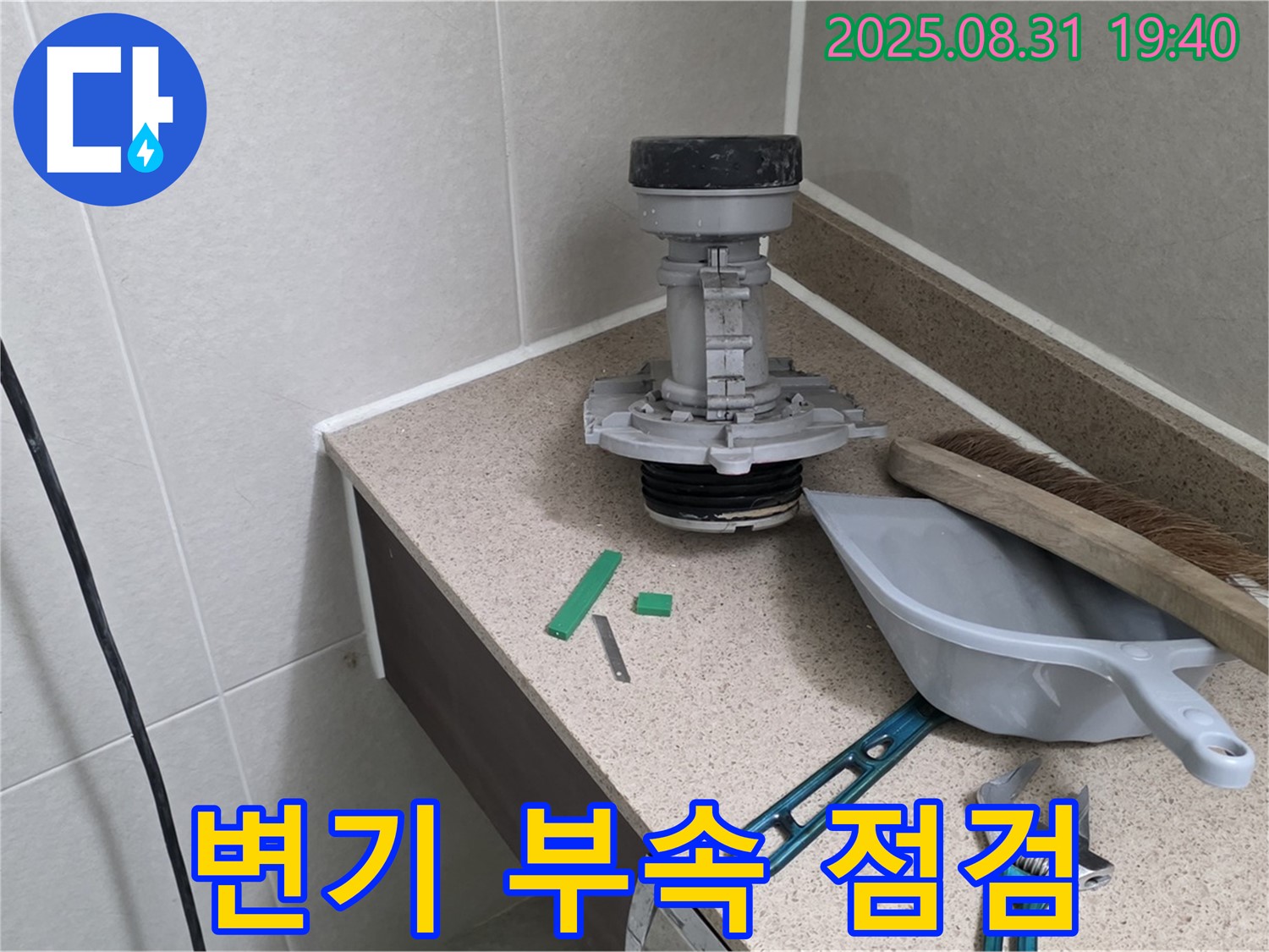분당 이매동 변기 누수 - 문제의 부속 점검 중