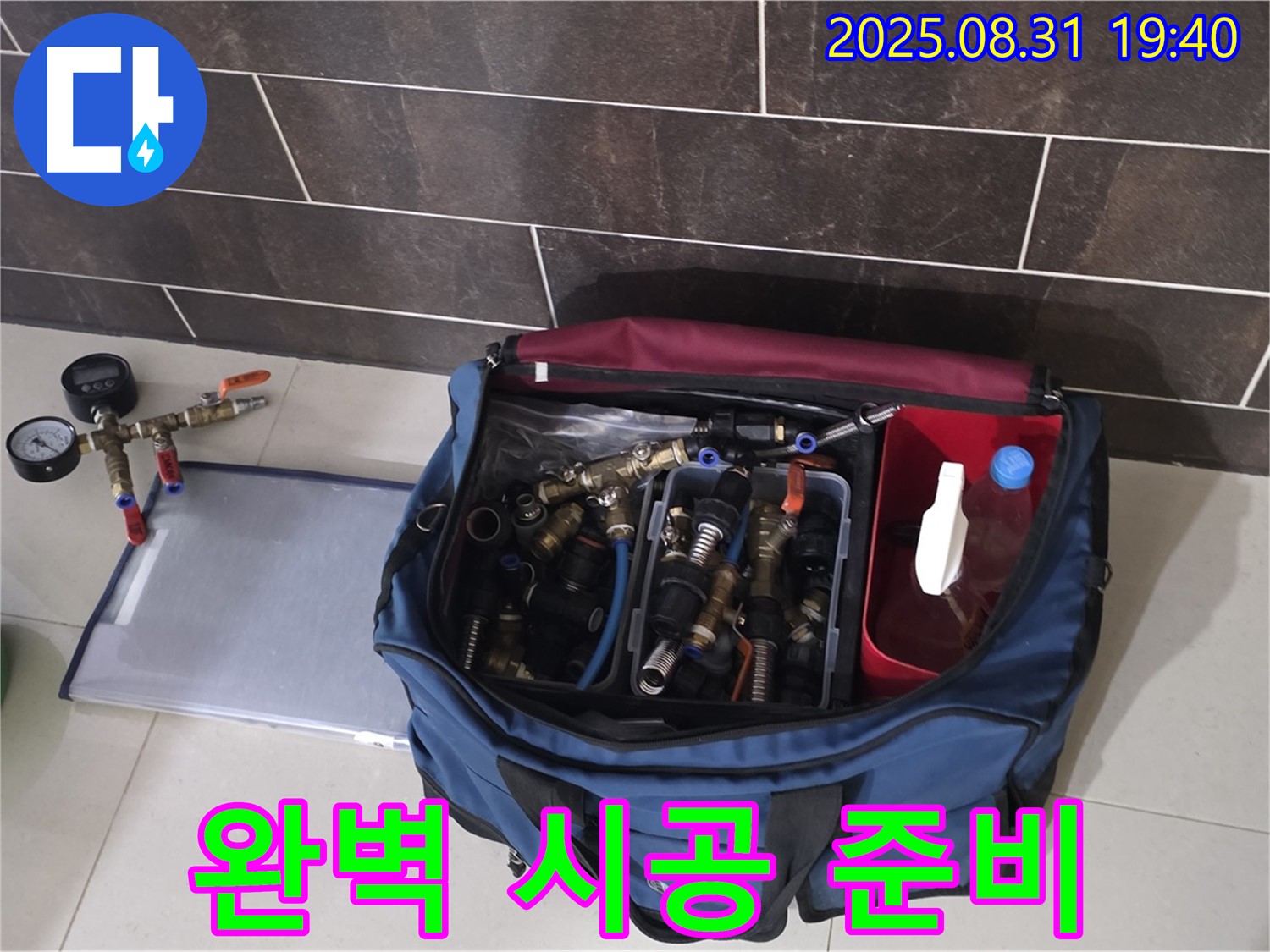 분당 정자동 누수 공사 - 완벽한 시공을 위한 철저한 장비 준비 모습입니다.