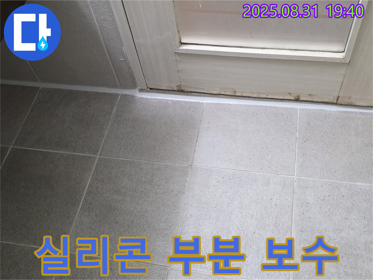 분당 정자동 욕실 누수 - 실리콘 손상 부위 부분 보수 작업 완료