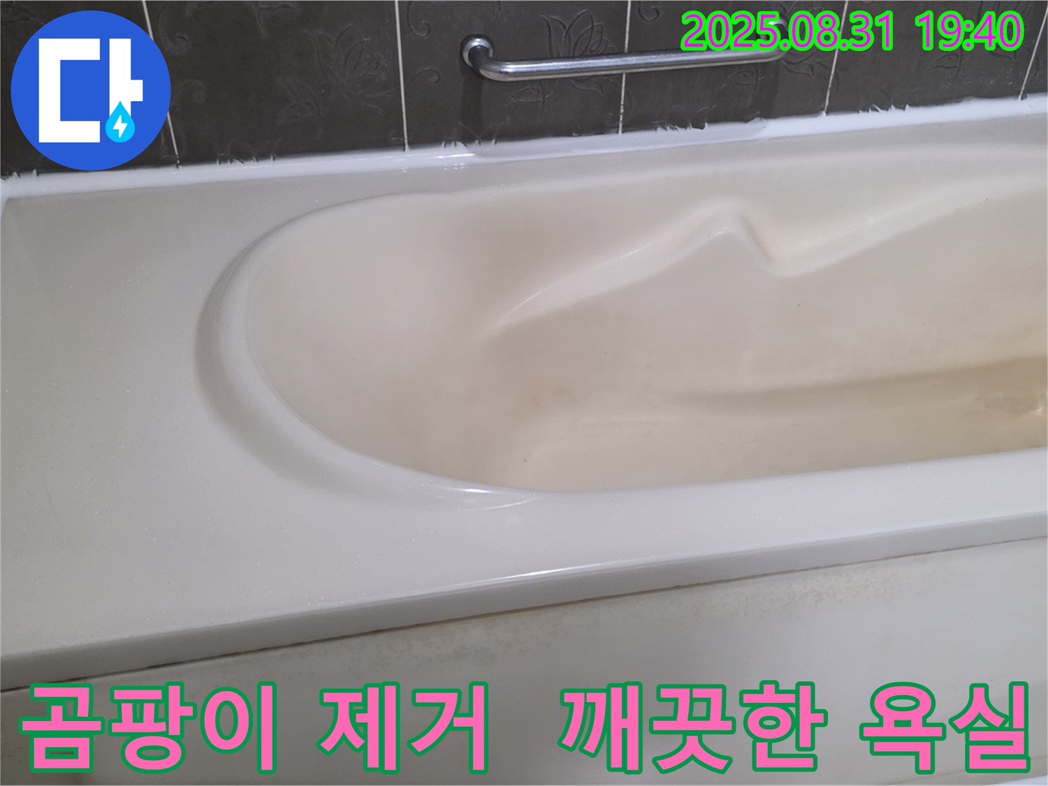분당 정자동 욕조 - 곰팡이 완벽 제거로 깨끗한 욕실 유지