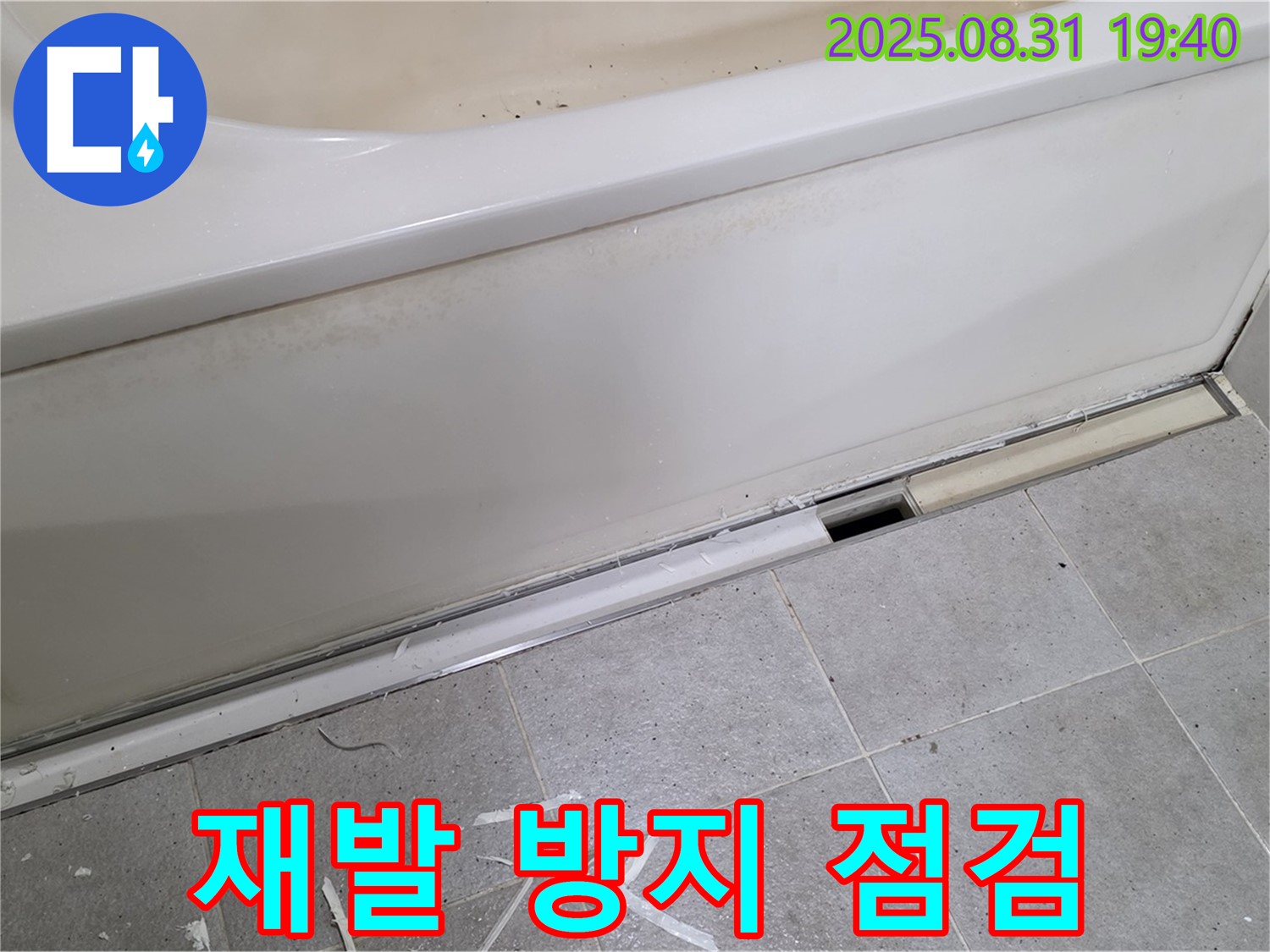 분당 정자동 욕조 누수 - 꼼꼼한 점검으로 재발 방지