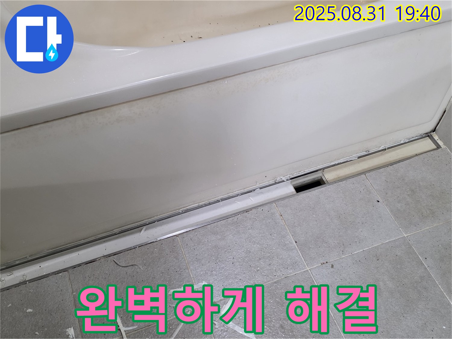분당 정자동 욕조 누수 - 완벽하게 누수 해결 완료!