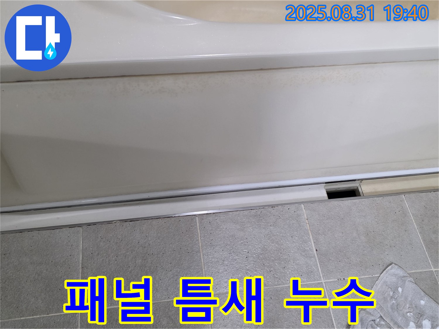 분당 정자동 욕조 누수 - 측면 패널 틈새에서 누수 의심