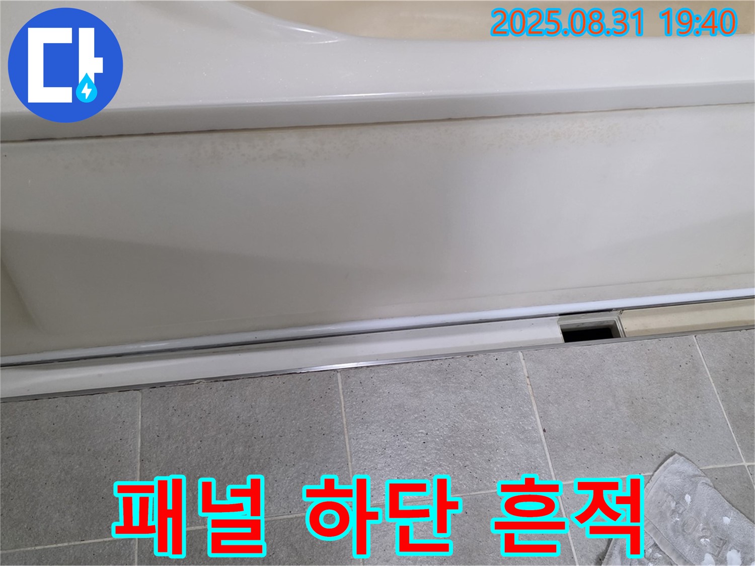 분당 정자동 욕조 누수 - 측면 패널 하단, 누수 흔적 의심