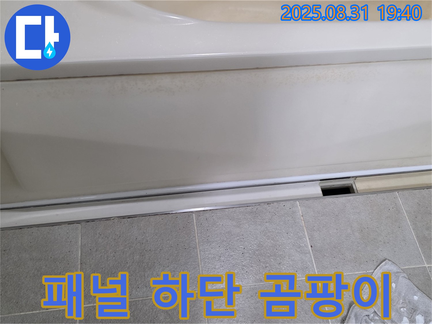 분당 정자동 욕조 누수 - 측면 패널 하단에 곰팡이 발생