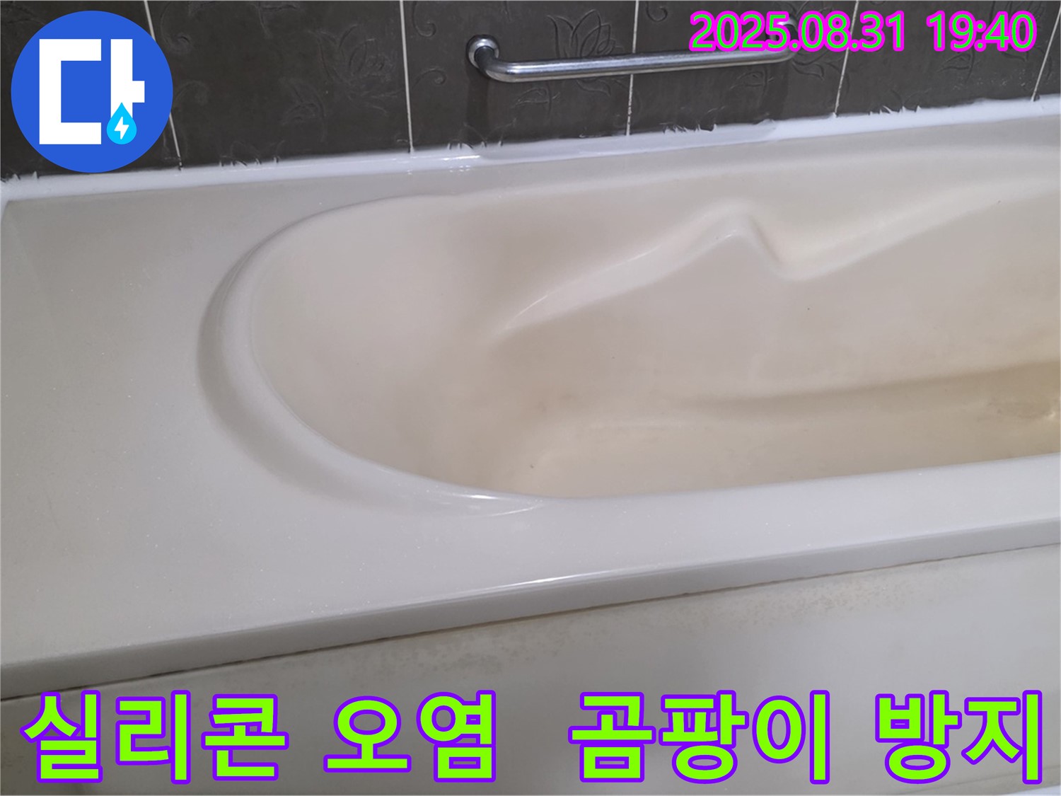 분당 정자동 욕조 - 실리콘 오염 제거 및 곰팡이 방지 시공
