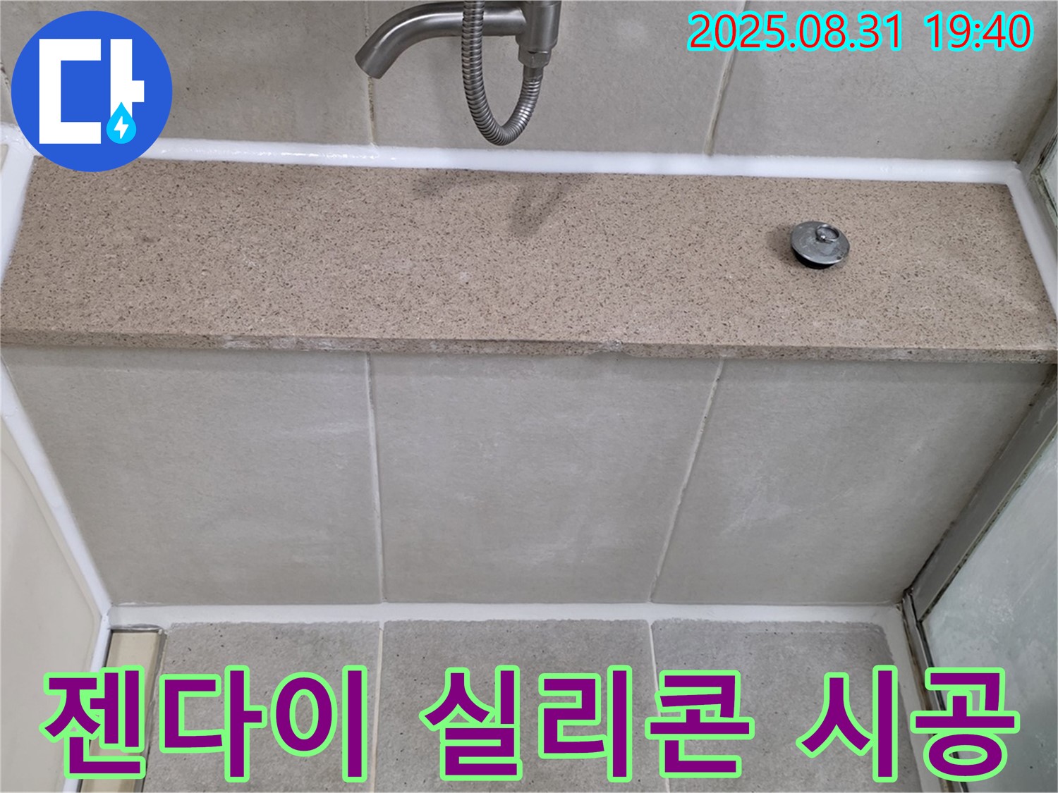 분당 정자동 욕조 - 젠다이 윗면 누수 실리콘 재시공으로 해결!