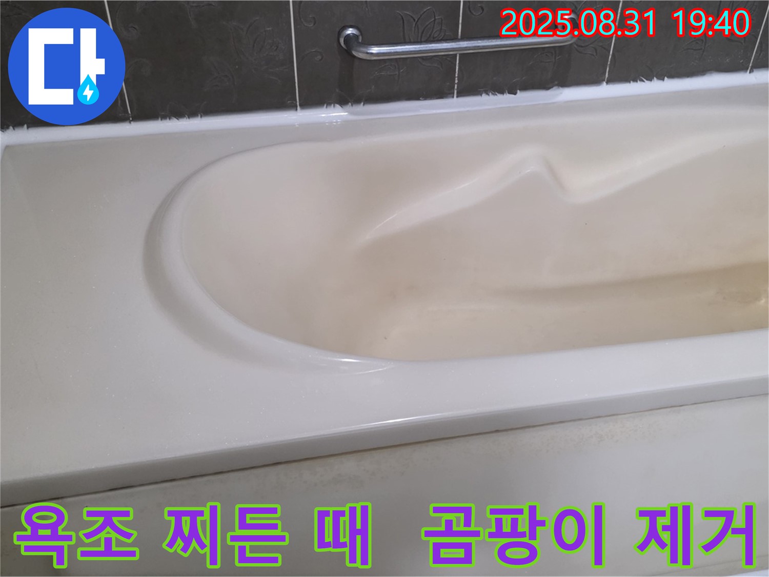 분당 정자동 욕조 - 찌든 때와 곰팡이 제거로 깨끗한 욕실 완성
