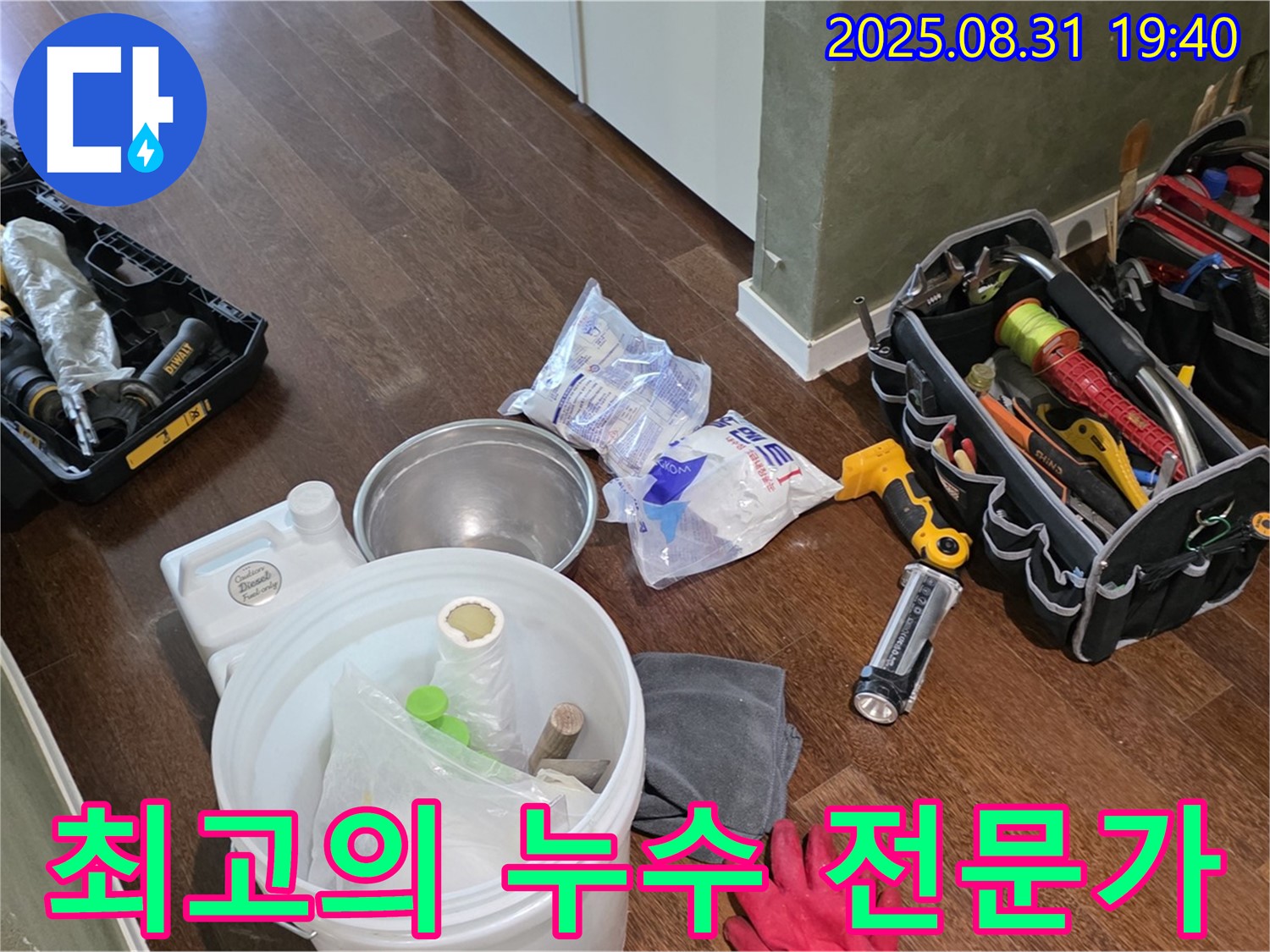 분당 최고의 누수 해결 전문가 - 산운로 누수 현장