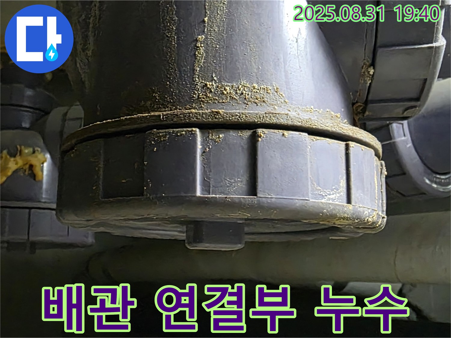 분당구 백현동 누수 - 배관 연결부에서 발생하는 누수