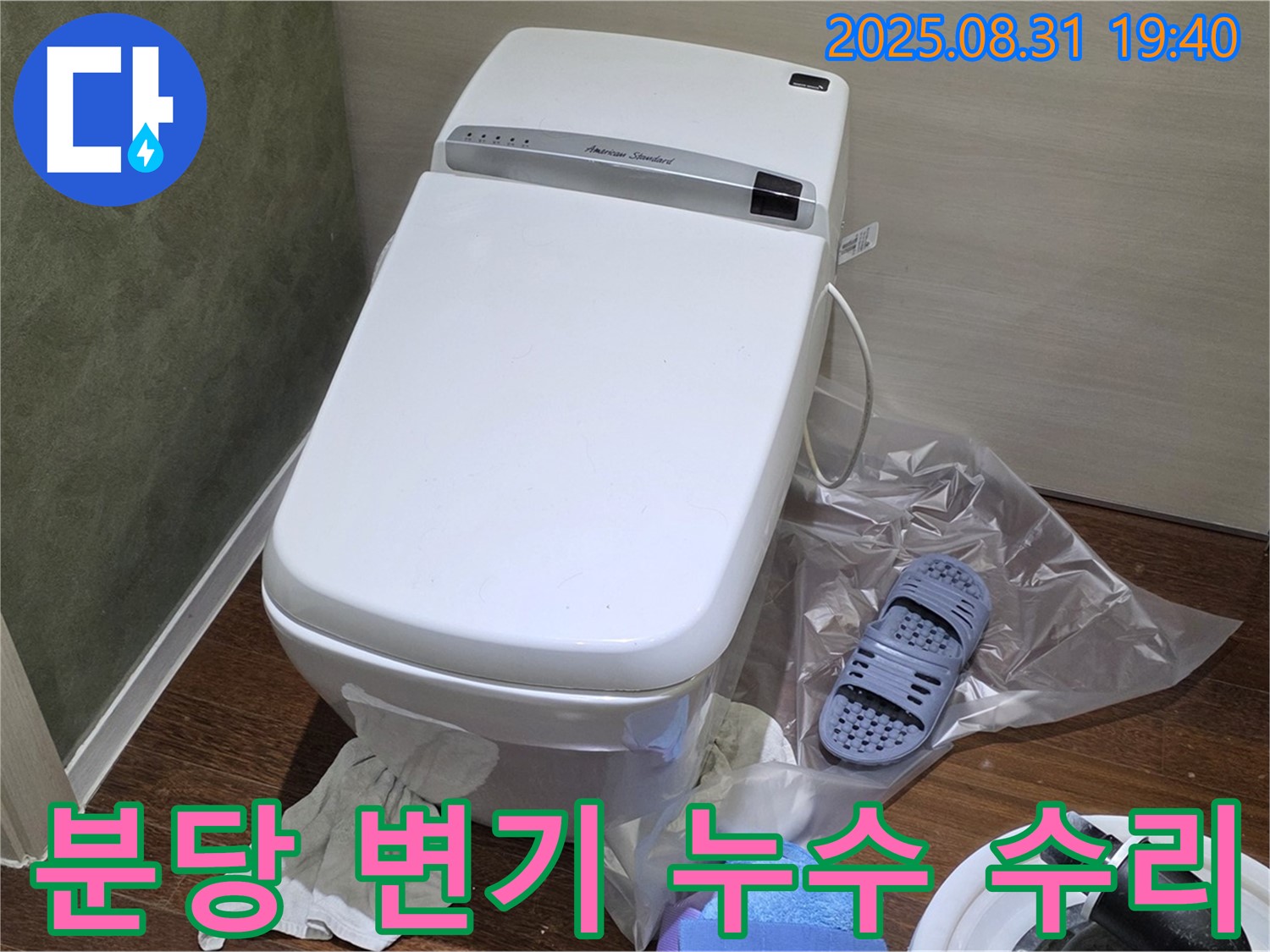 분당구 변기 누수 완벽 수리 - 누수 전문가의 꼼꼼한 시공