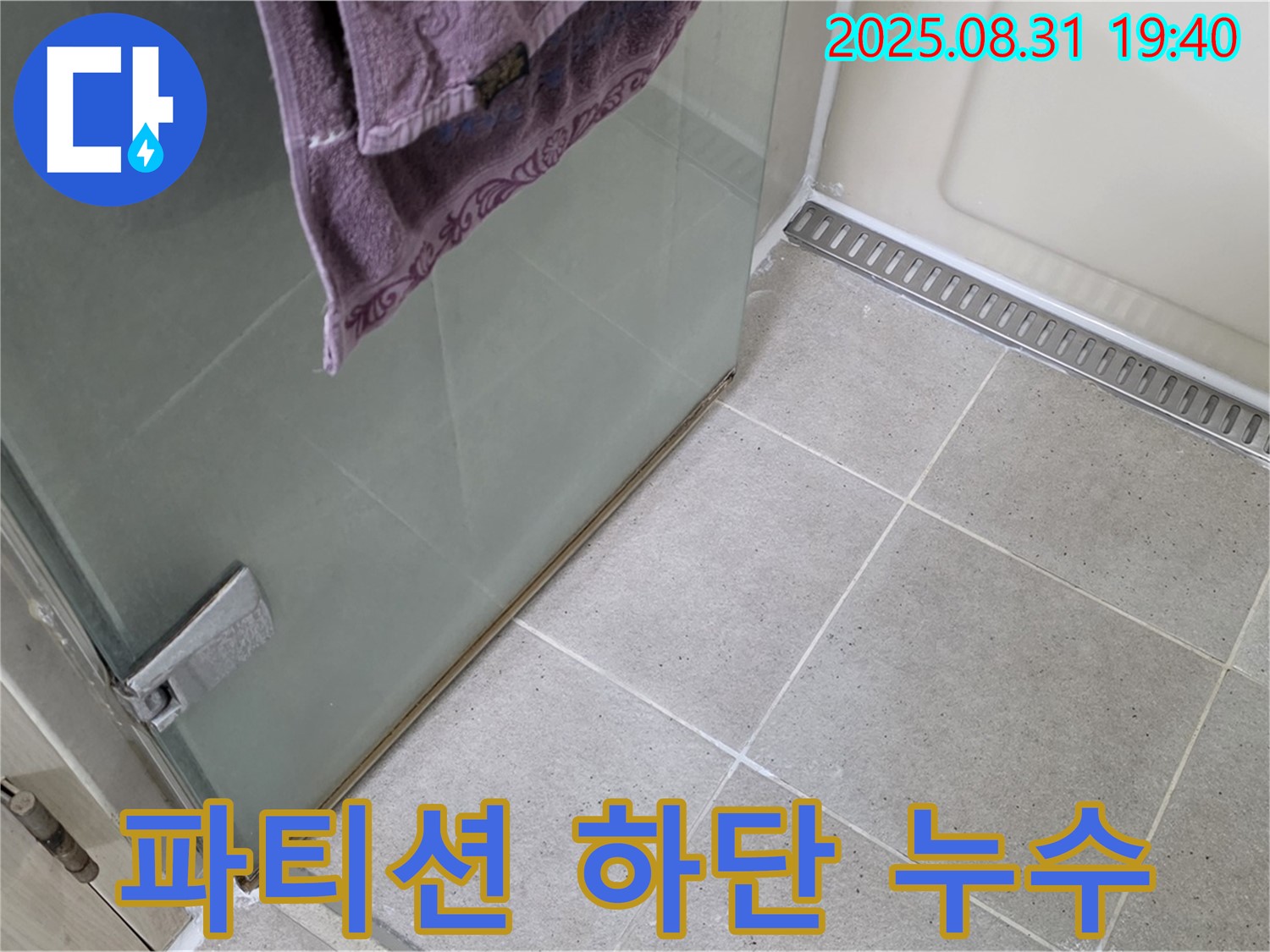 분당구 산운동 샤워 파티션 하단 누수 - 실리콘 재시공으로 완벽 해결