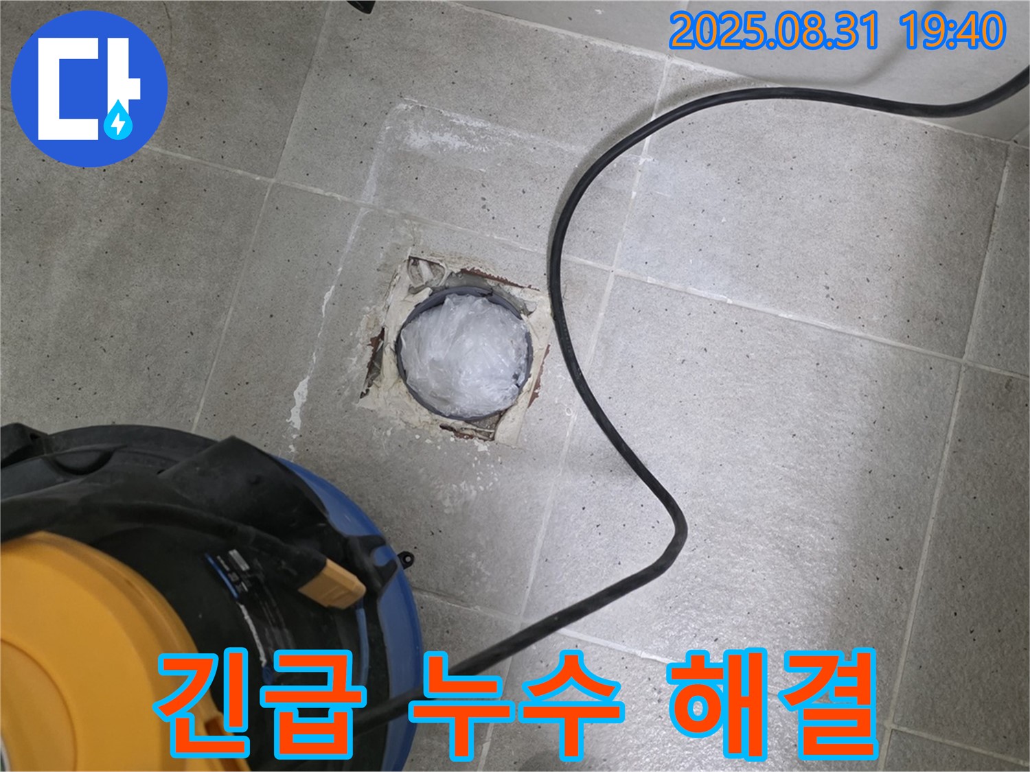 분당구 산운로 긴급 누수 해결 - 신속하고 정확하게!