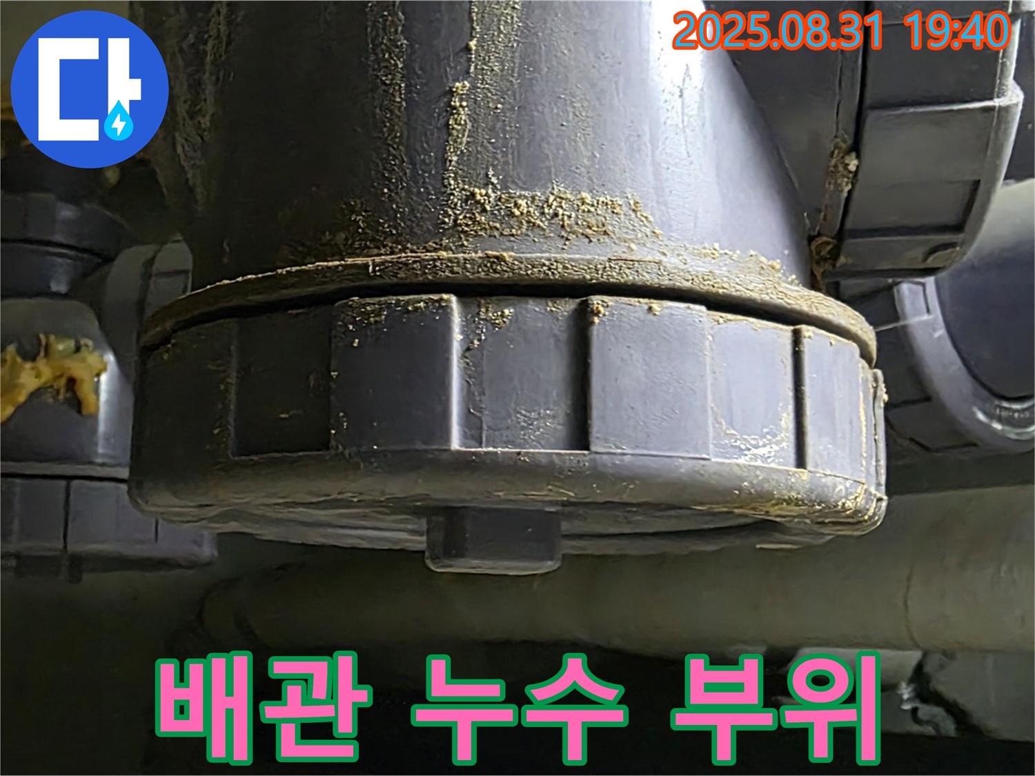 분당구 산운로 누수 - 누수가 발생한 배관 부위를 클로즈업
