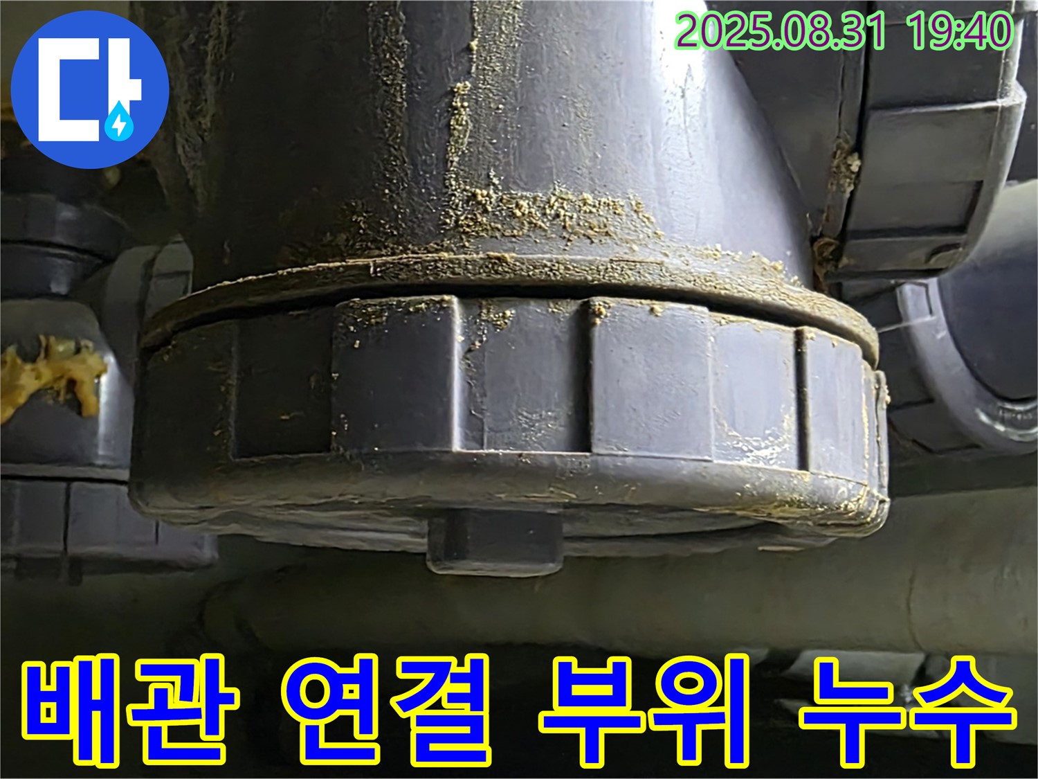 분당구 산운로 누수 - 배관 연결 부위에서 누수 발생