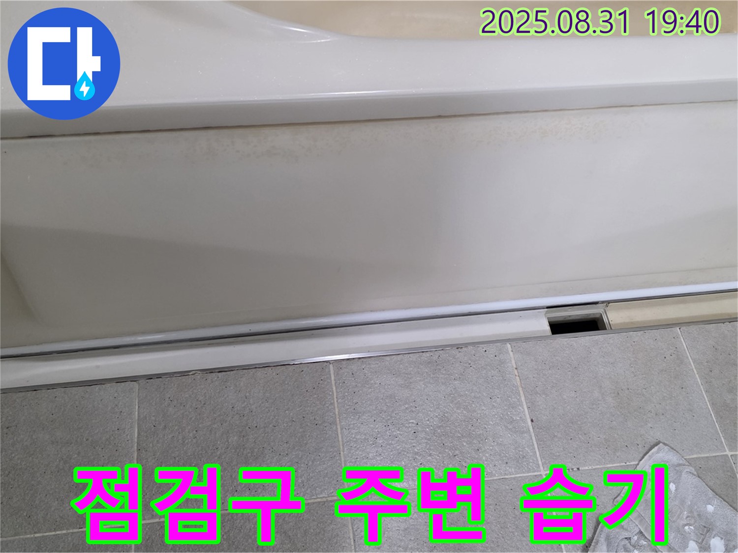 분당구 산운로 누수 - 욕조 점검구 주변 습기 및 곰팡이 발생