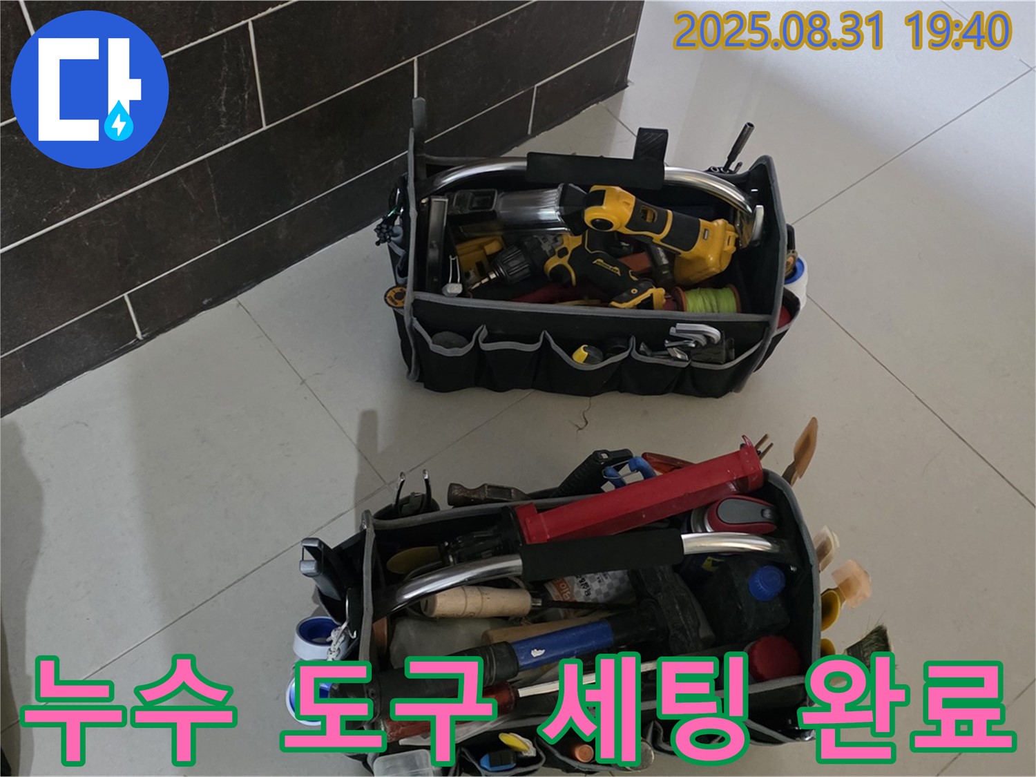 분당구 산운로 누수 - 전문가의 누수 해결 도구 세팅