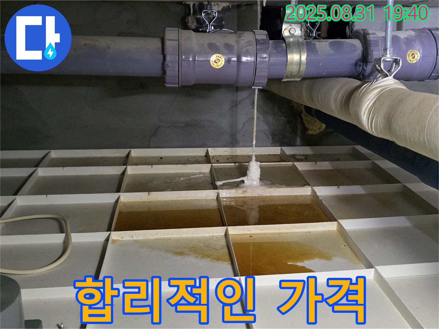 분당구 산운로 누수 - 합리적인 가격으로 완벽한 누수 해결