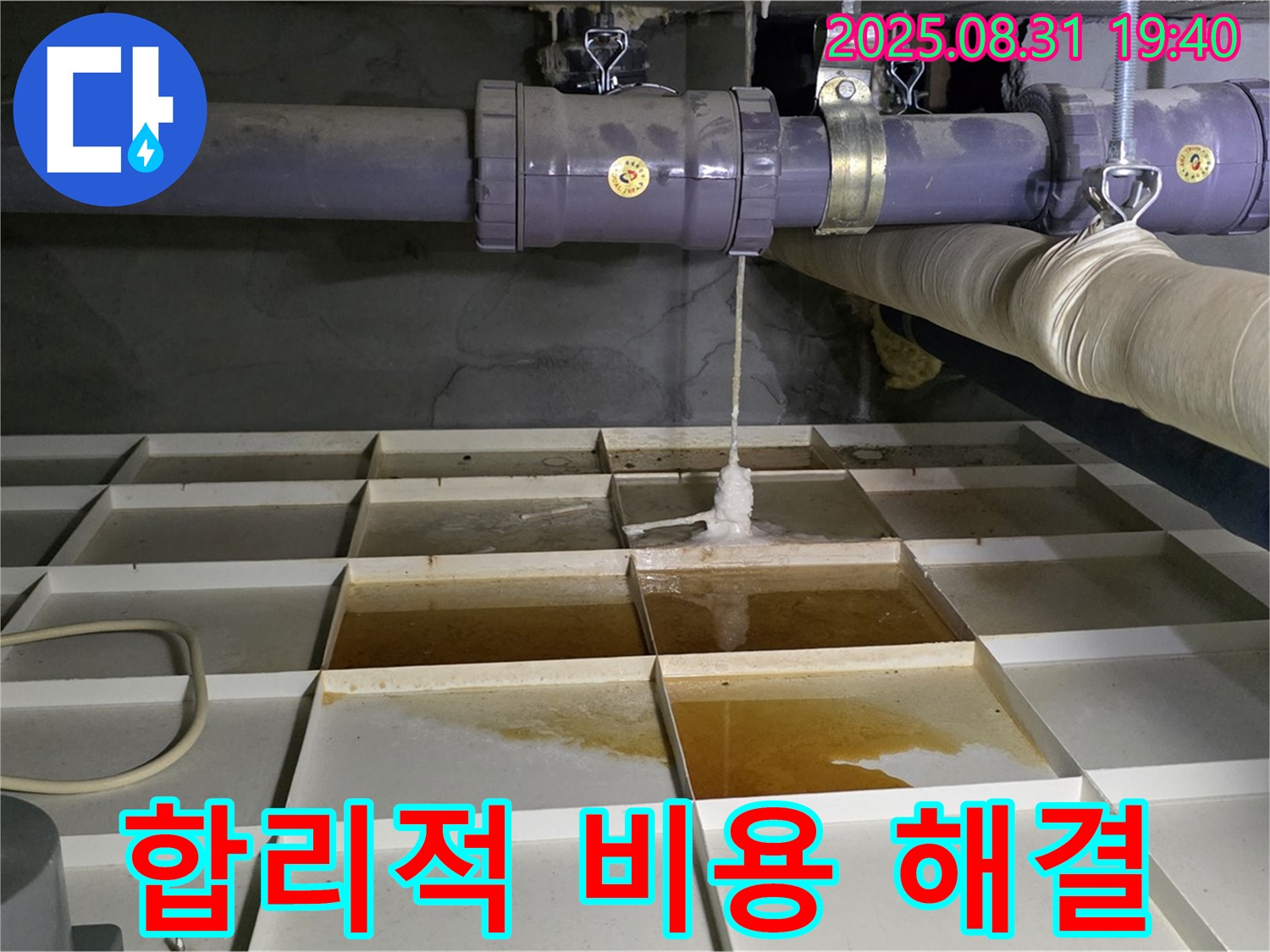 분당구 산운로 누수 - 합리적인 비용으로 누수 해결