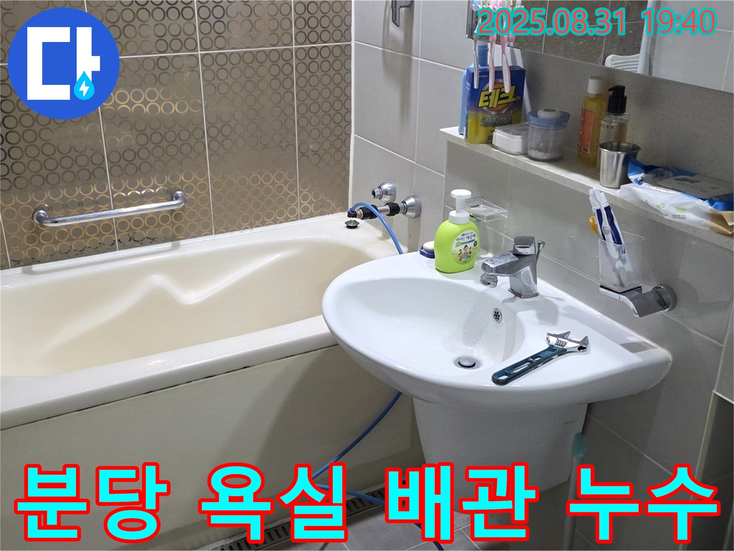 분당구 산운로 욕실 배관 누수 - 노후 배관 교체 작업 진행