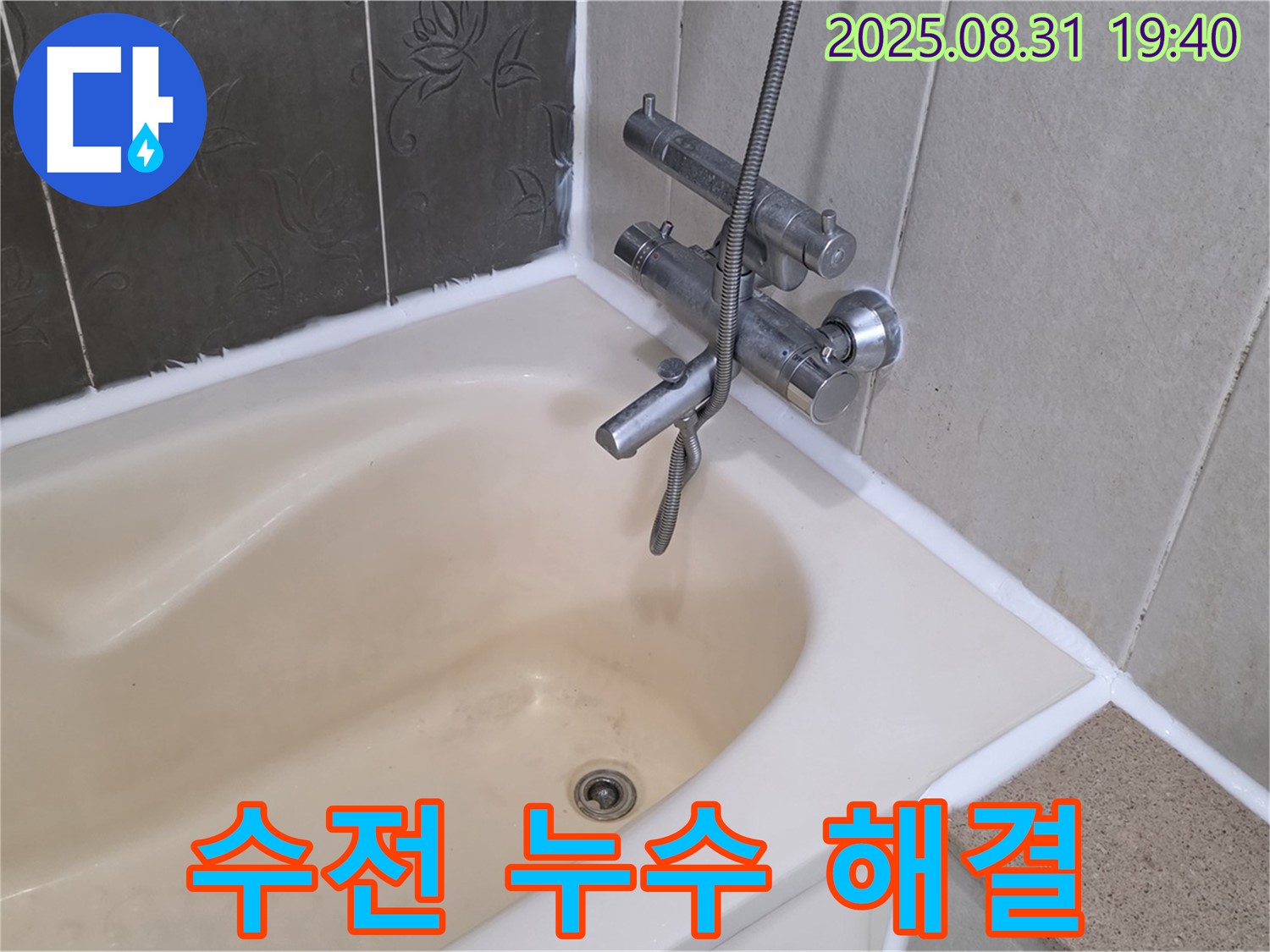 분당구 산운로 욕조 수전 누수 해결 - 물 낭비 STOP!