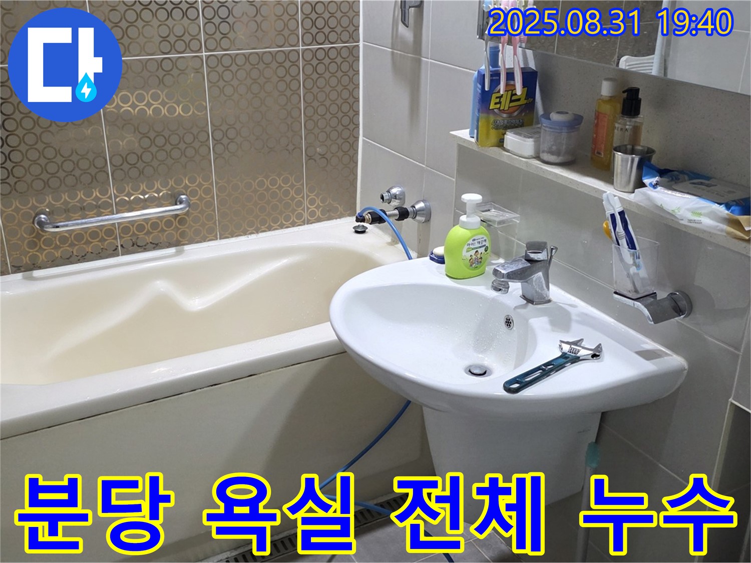 분당구 산운마을 욕실 - 전체적인 누수 점검 및 문제 해결