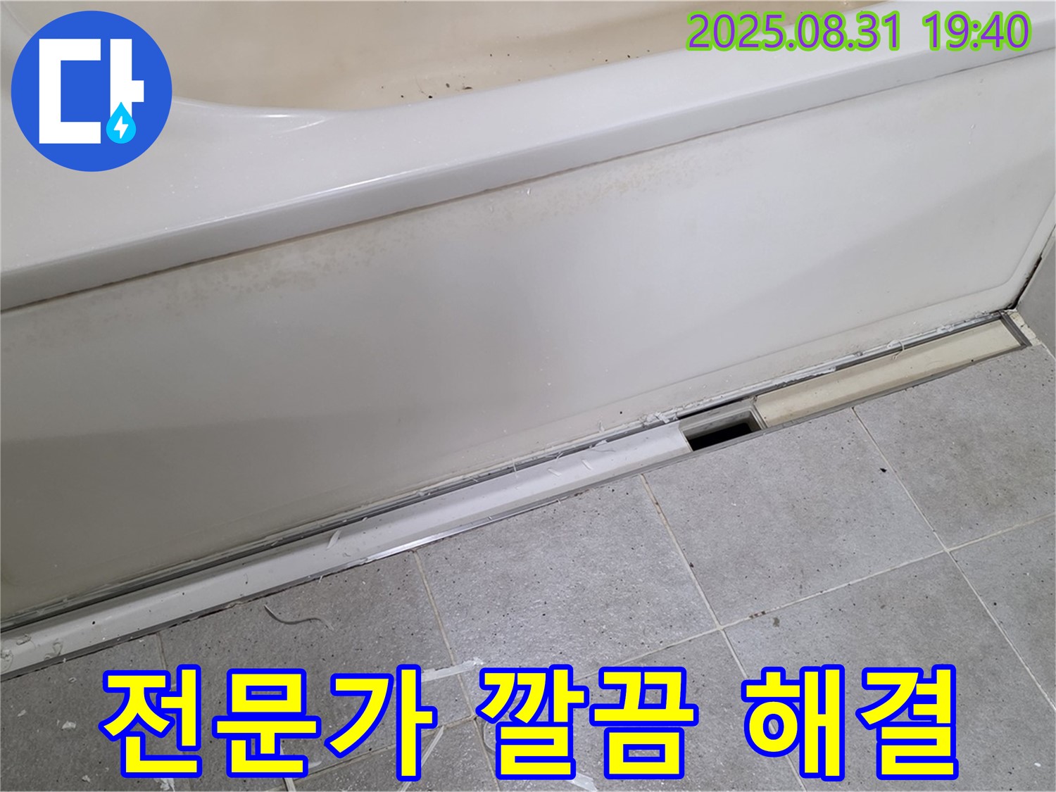 분당구 운중동 욕조 누수 - 전문가의 손길로 깔끔하게!
