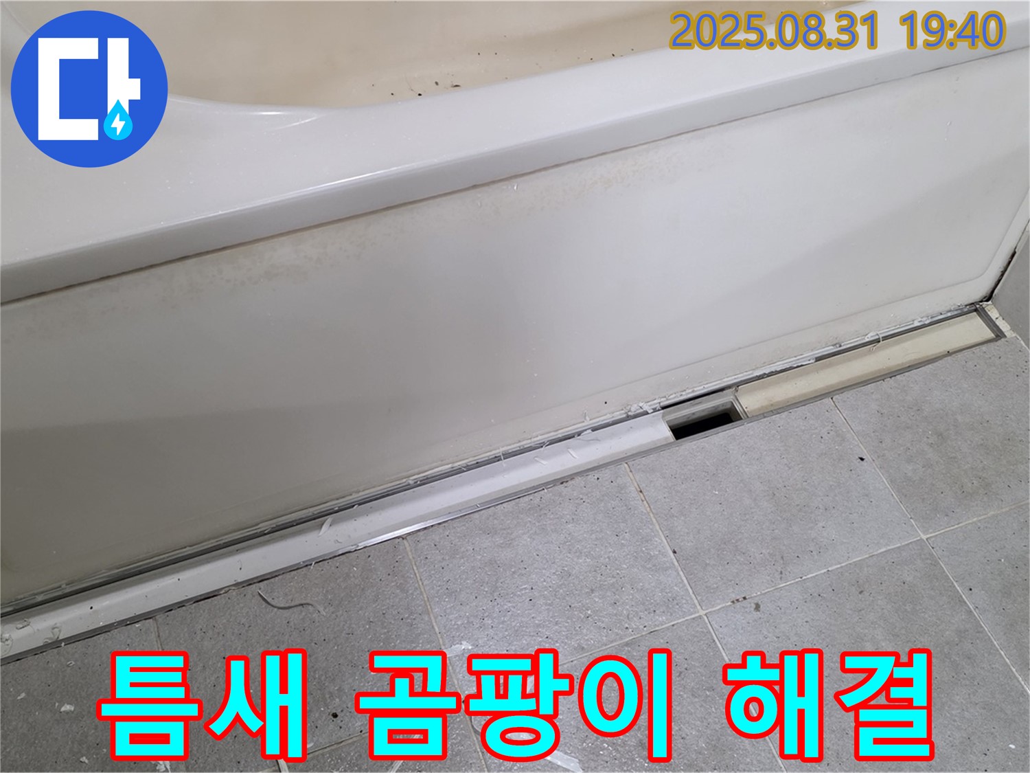분당구 운중동 욕조 틈새 누수 - 곰팡이까지 해결