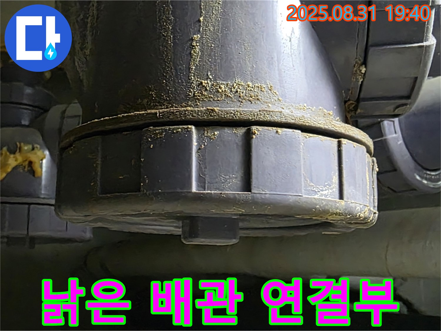 분당구 이매동 누수 - 낡은 배관 연결부에서 누수 발생