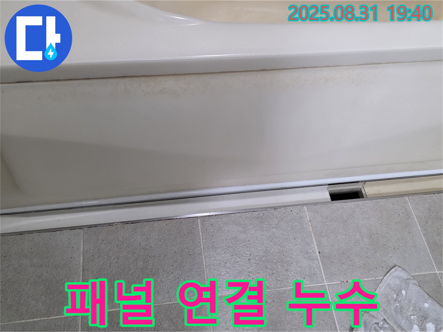 분당구 정자동 누수 - 욕조 측면 패널 연결 부위 누수 의심
