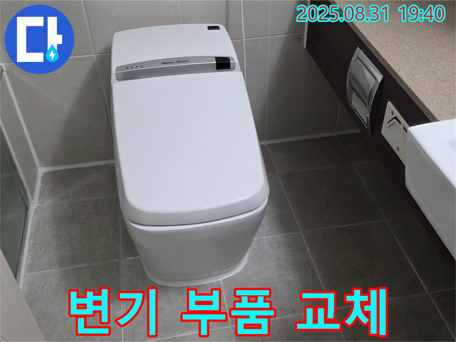산운동 변기 누수 - 최신 부품 교체