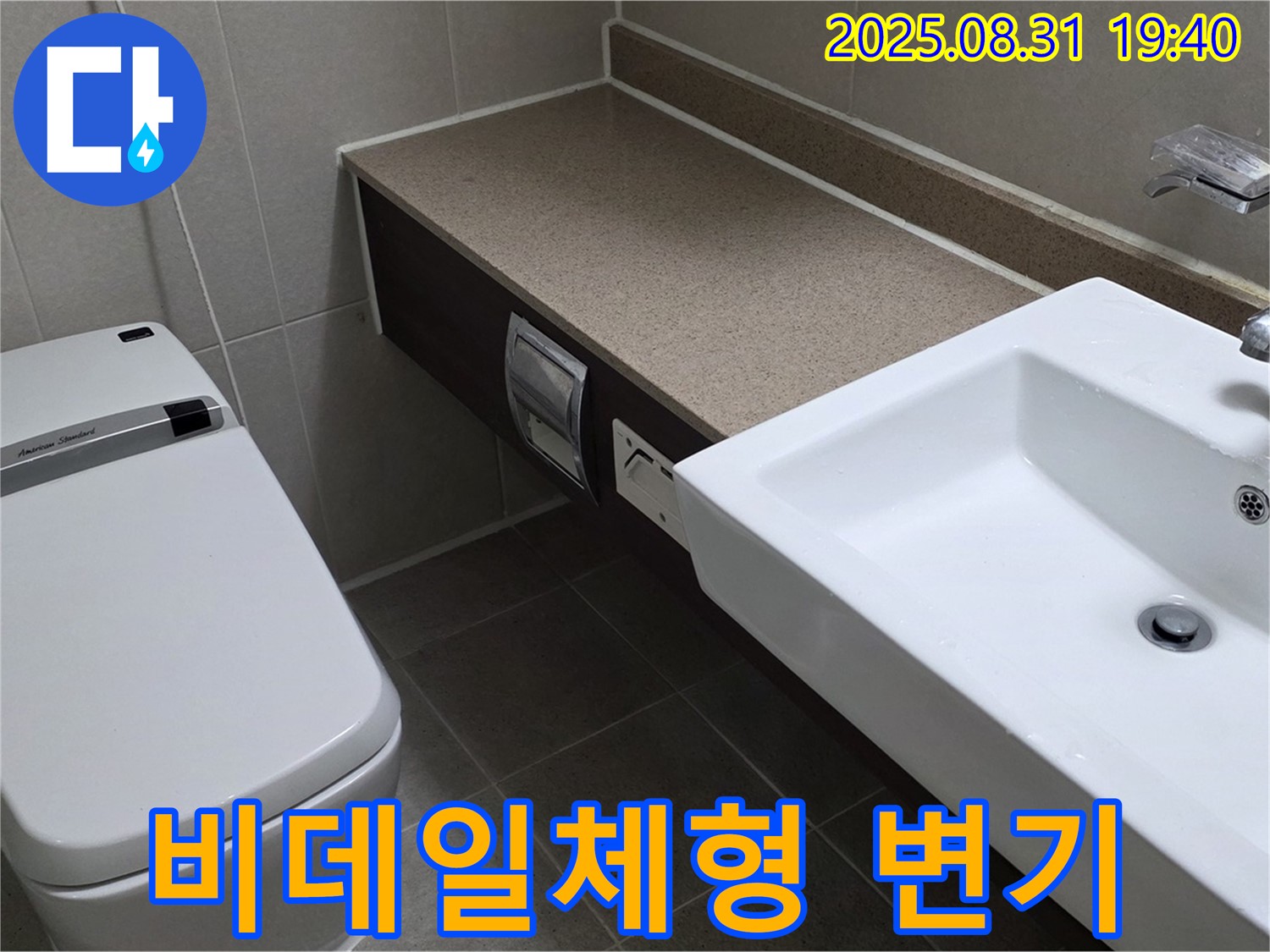 산운동 비데일체형 변기 - 쾌적한 욕실 공간 완성