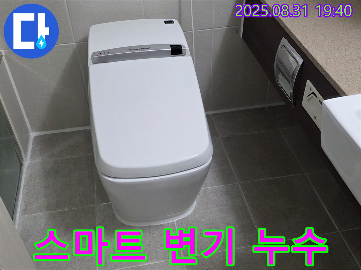 산운동 스마트 변기 누수 - 해결 전문가
